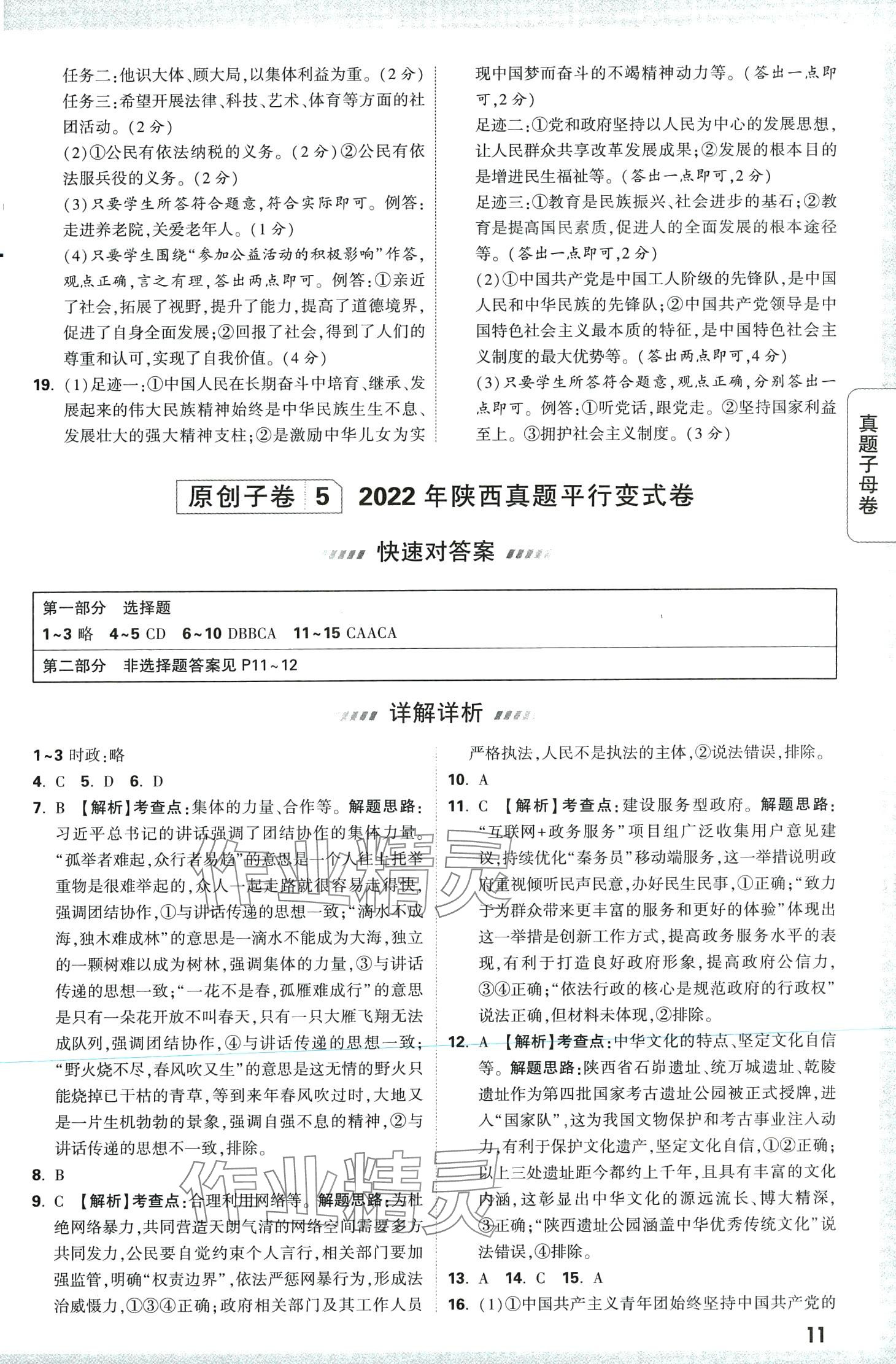 2024年万唯中考真题子母卷道德与法治中考陕西专版&nbsp;第11页