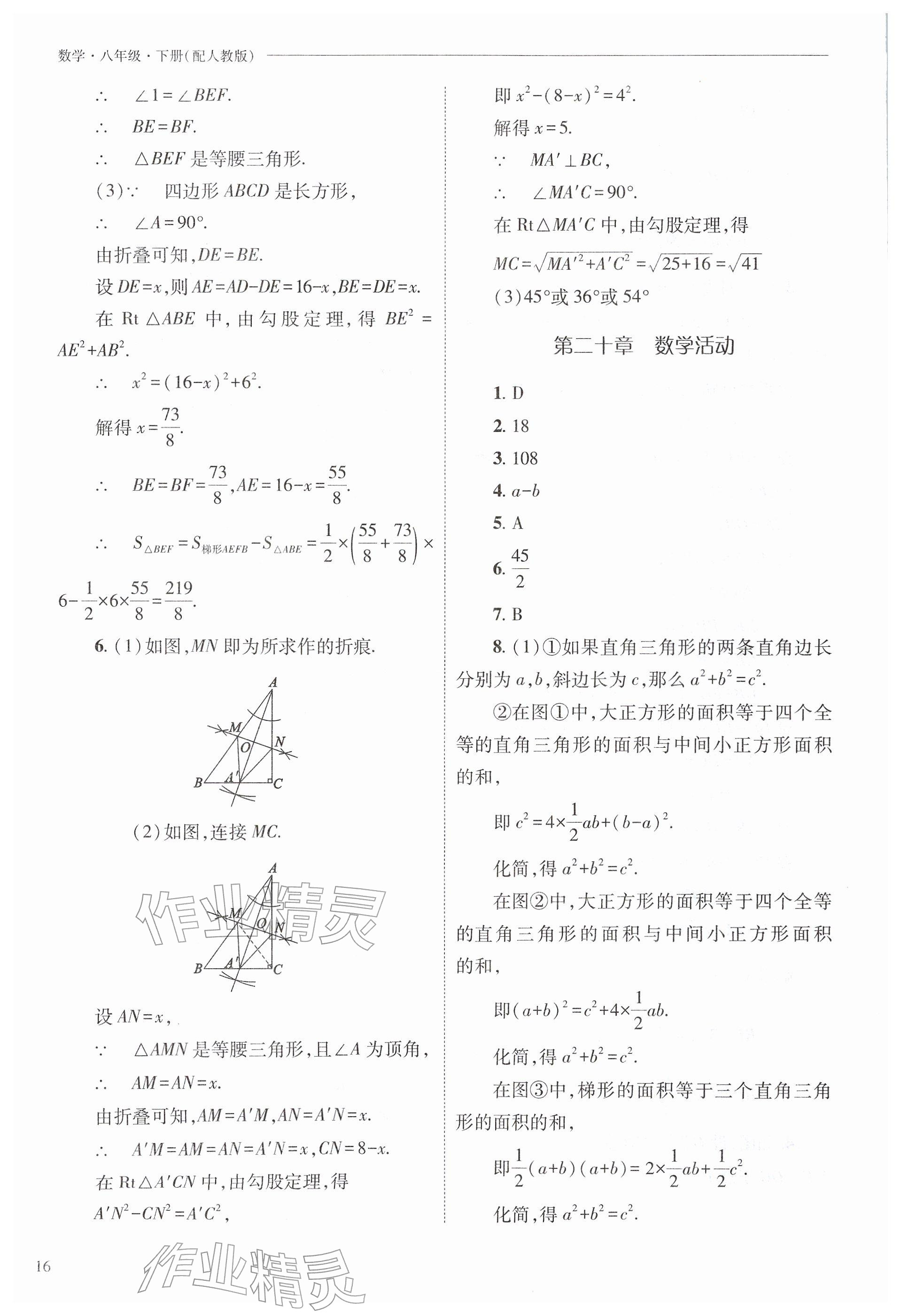 2026年新课程问题解决导学方案八年级数学下册人教版&nbsp;参考答案第16页