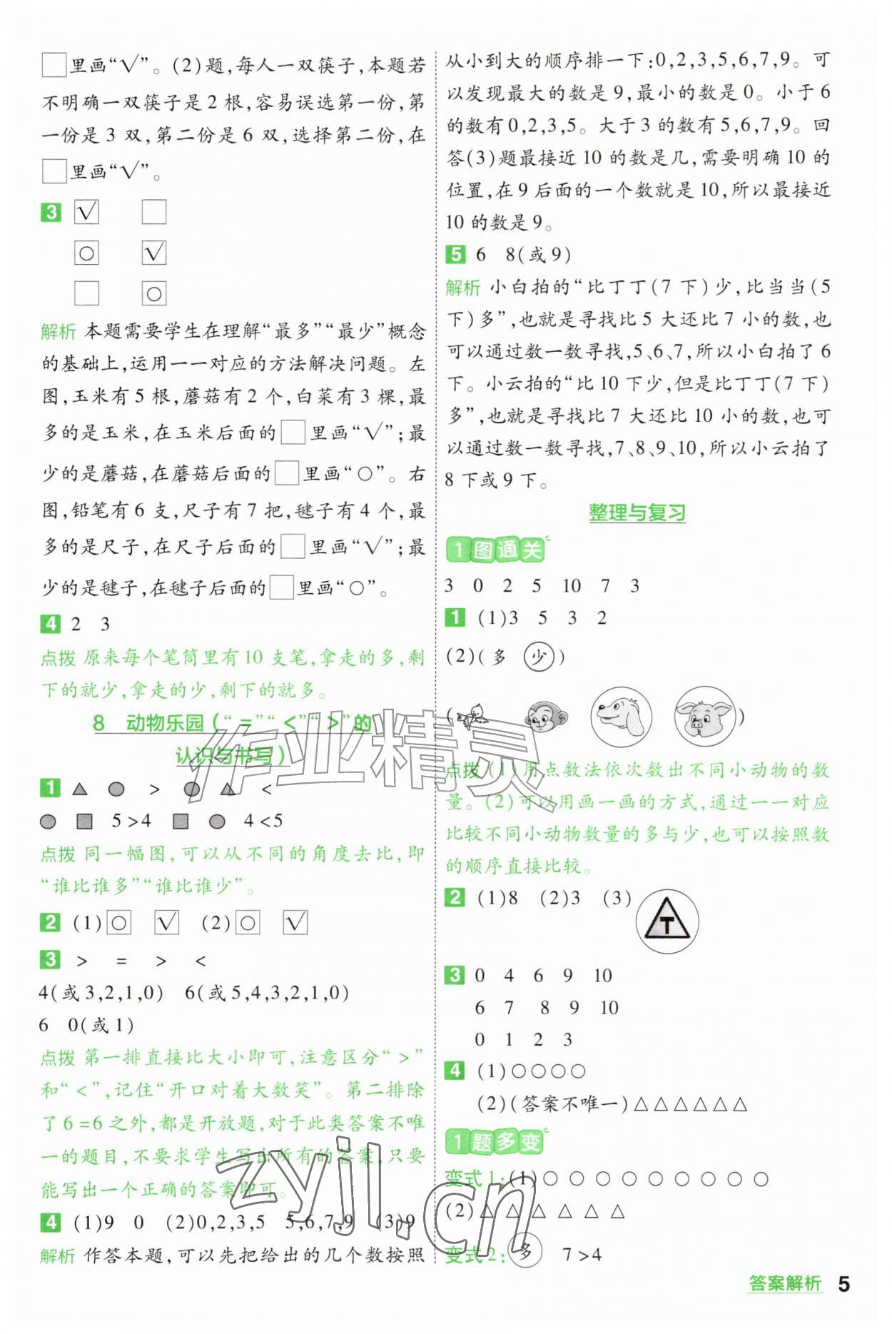 2026年一遍过一年级数学上册北师大版&nbsp;参考答案第5页