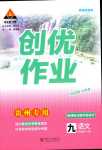 2024年狀元成才路創優作業九年級語文全一冊人教版貴州專版