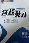 2024年名校英才八年級英語