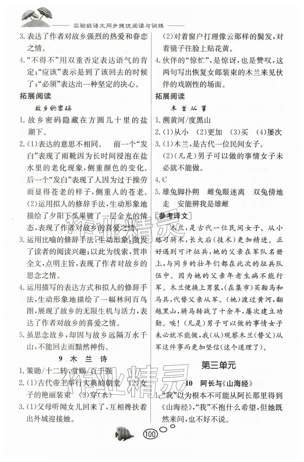 2026年实验班语文同步提优阅读与训练七年级下册人教版&nbsp;参考答案第5页