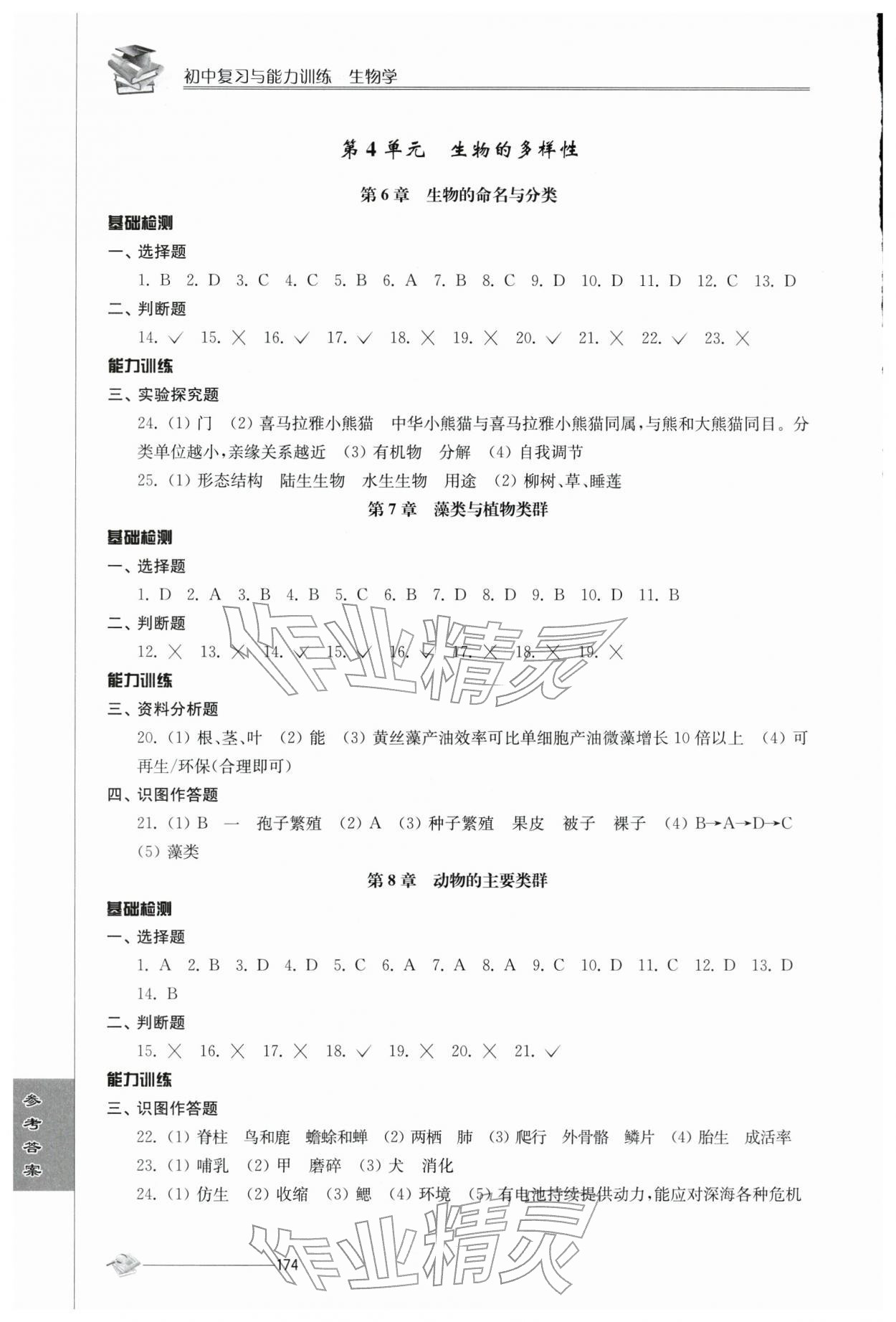 2026年初中复习与能力训练中考生物&nbsp;参考答案第3页