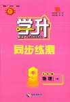 2024年學(xué)升同步練測(cè)九年級(jí)物理下冊(cè)人教版