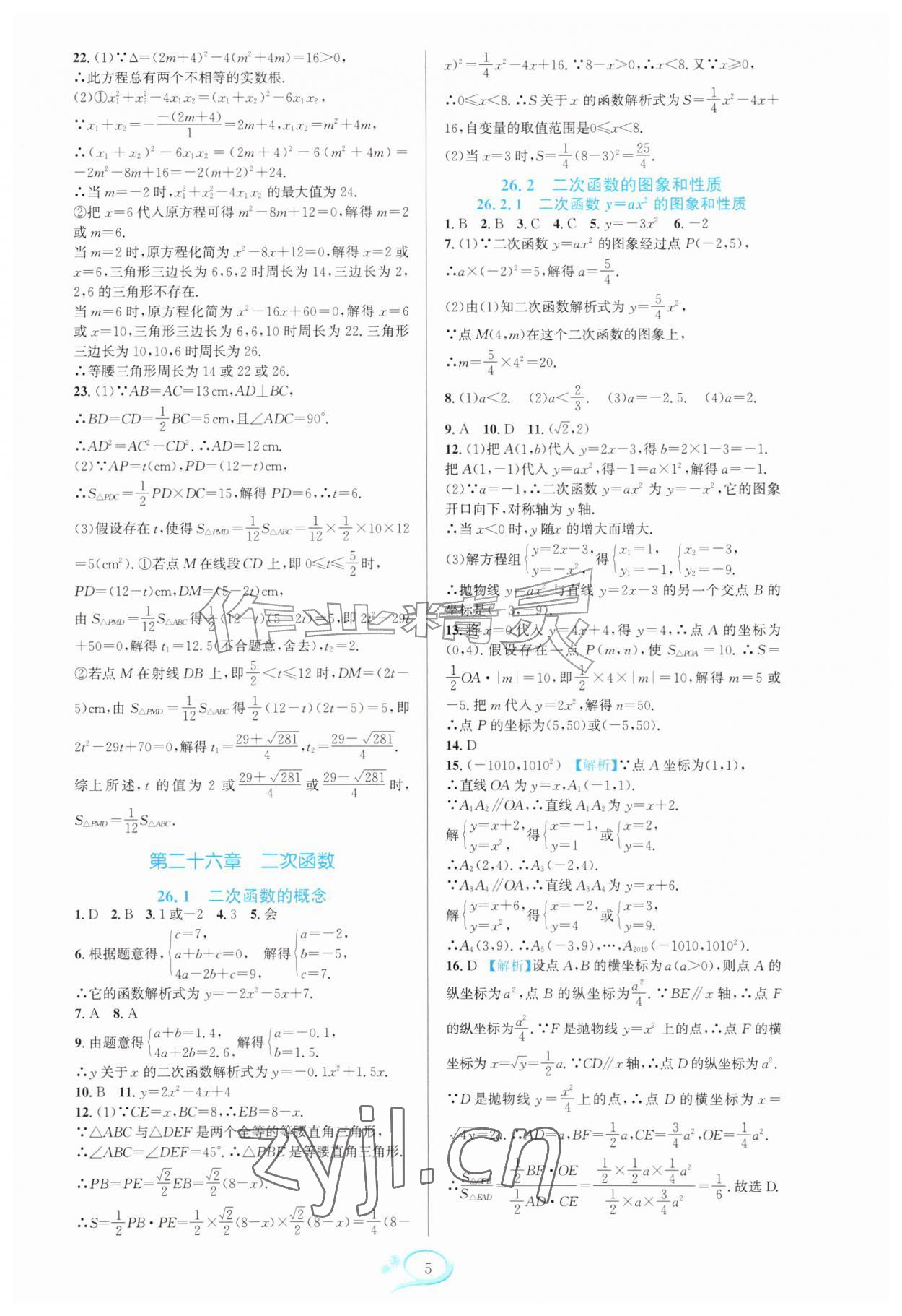 2026年全优方案夯实与提高九年级数学全一册人教版&nbsp;参考答案第5页