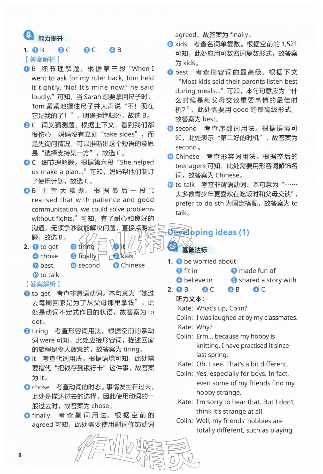 2026年同步练习与测试外语教学与研究出版社八年级英语下册外研版&nbsp;参考答案第8页