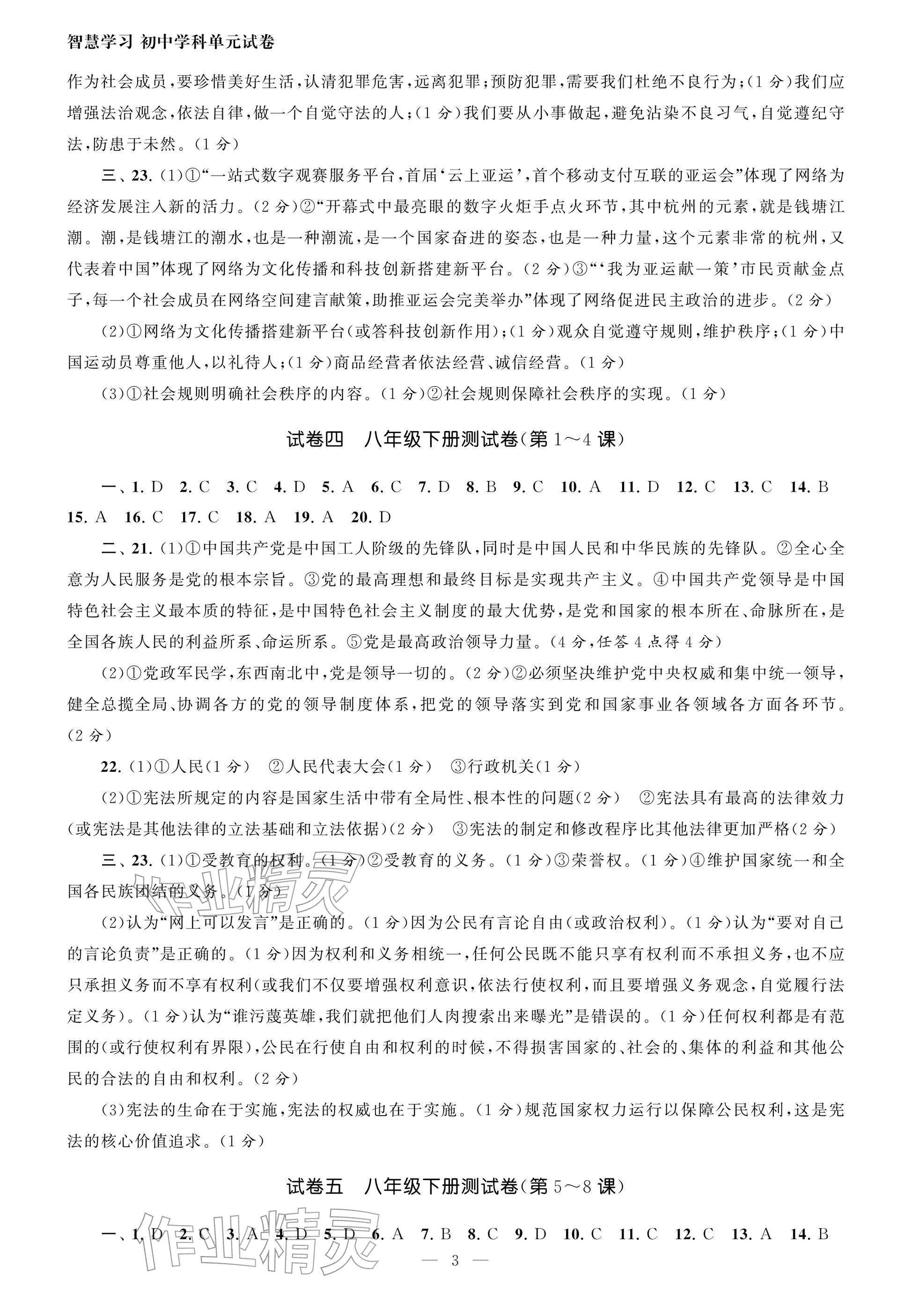 2026年智慧学习初中学科单元试卷道德与法治总复习&nbsp;参考答案第3页