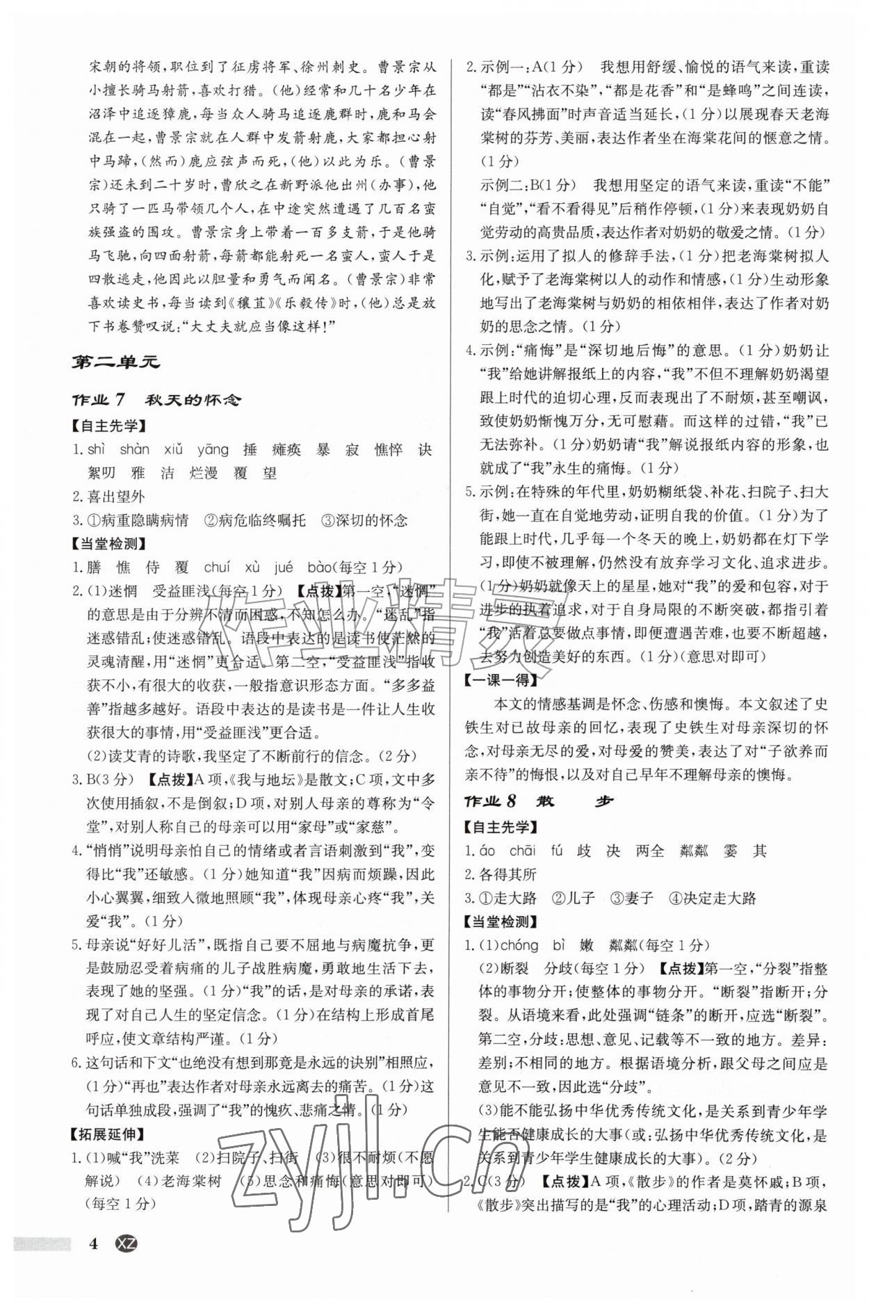 2026年启东中学作业本七年级语文上册人教版徐州专版&nbsp;参考答案第4页