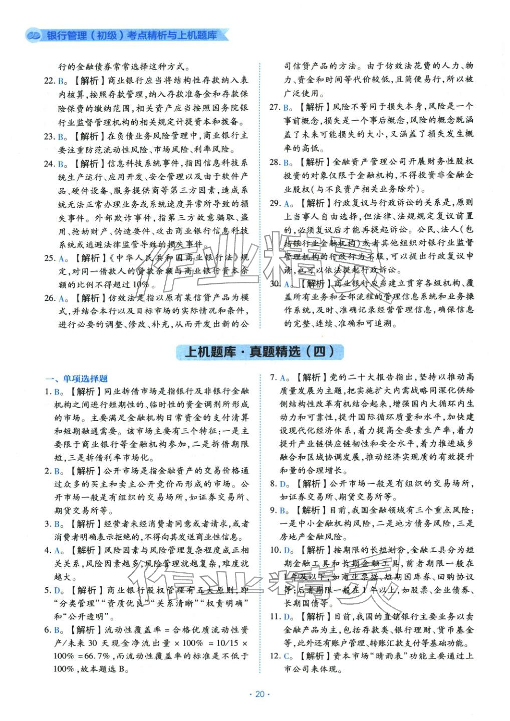 2025年银行管理（初级）考点精析与上机题库&nbsp;第20页
