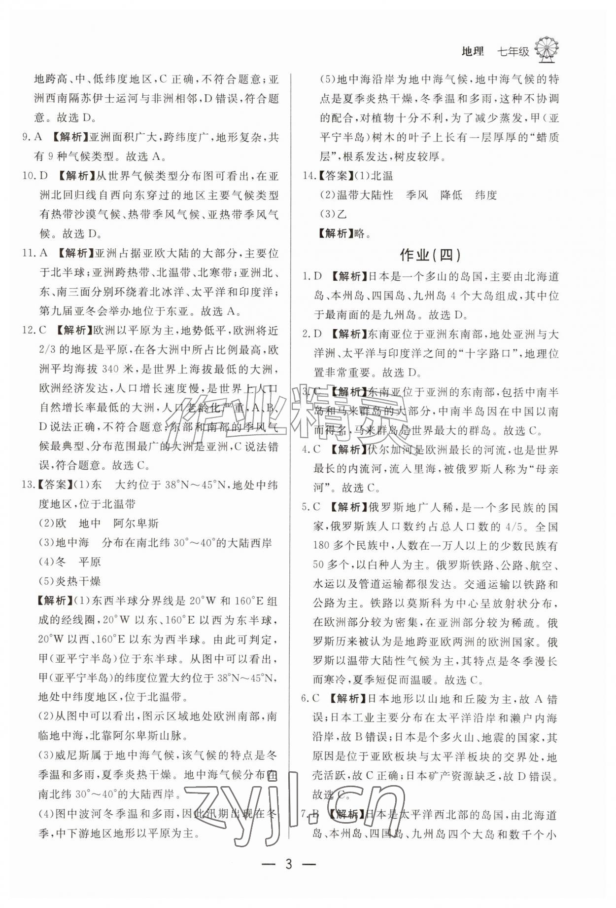 2026年快乐学习暑假作业七年级地理东方出版社&nbsp;第3页