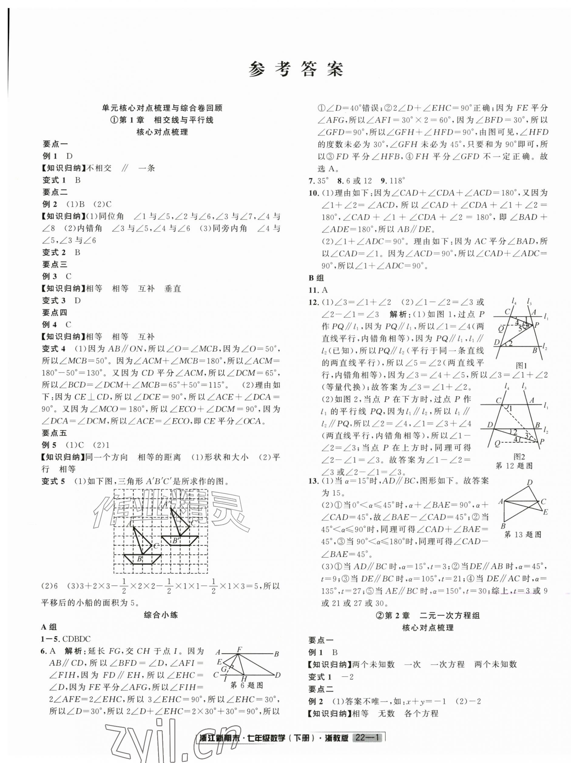 2026年励耘书业浙江新期末七年级数学下册浙教版&nbsp;第1页