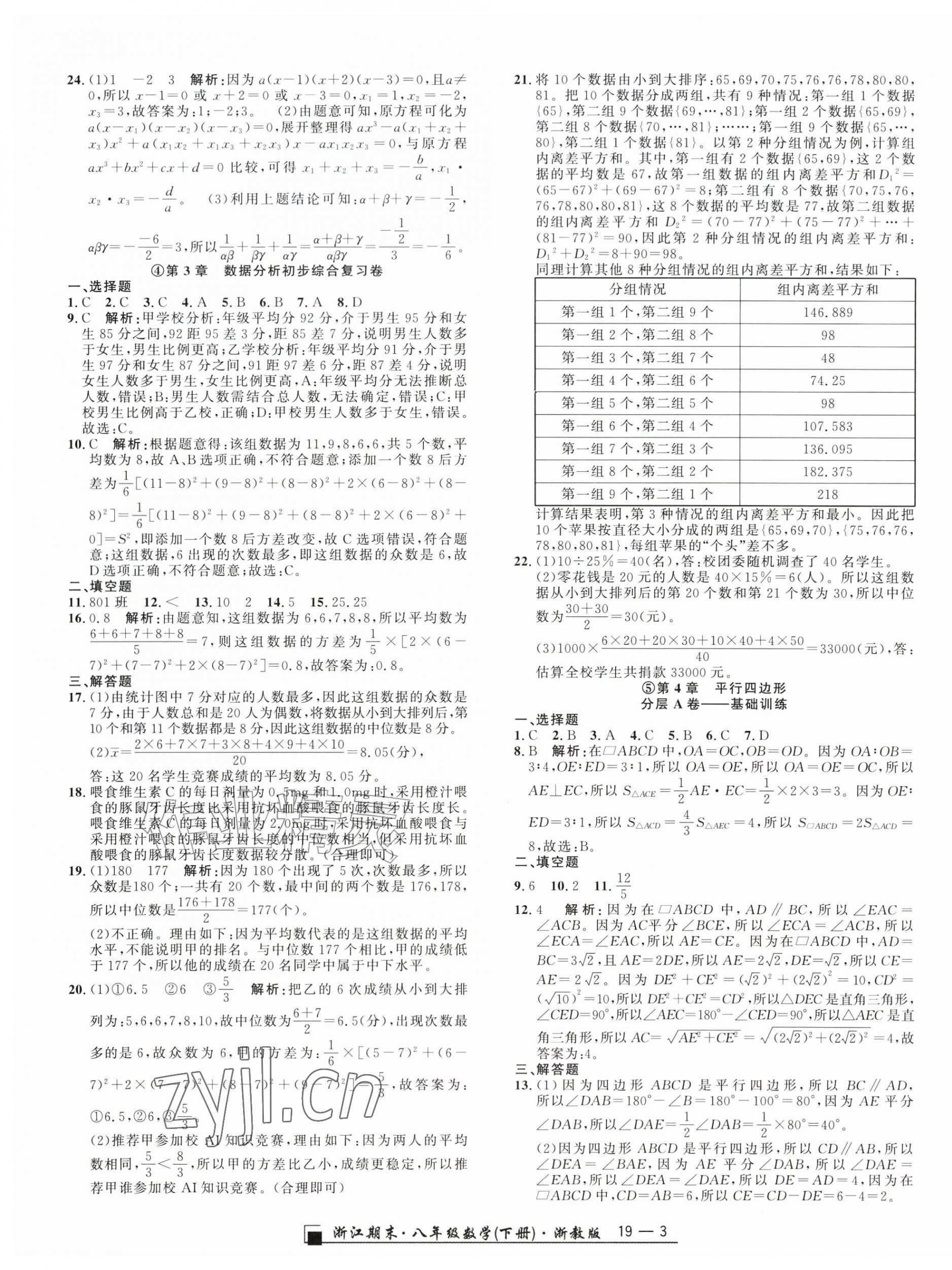 2026年励耘书业浙江期末八年级数学下册浙教版&nbsp;参考答案第3页