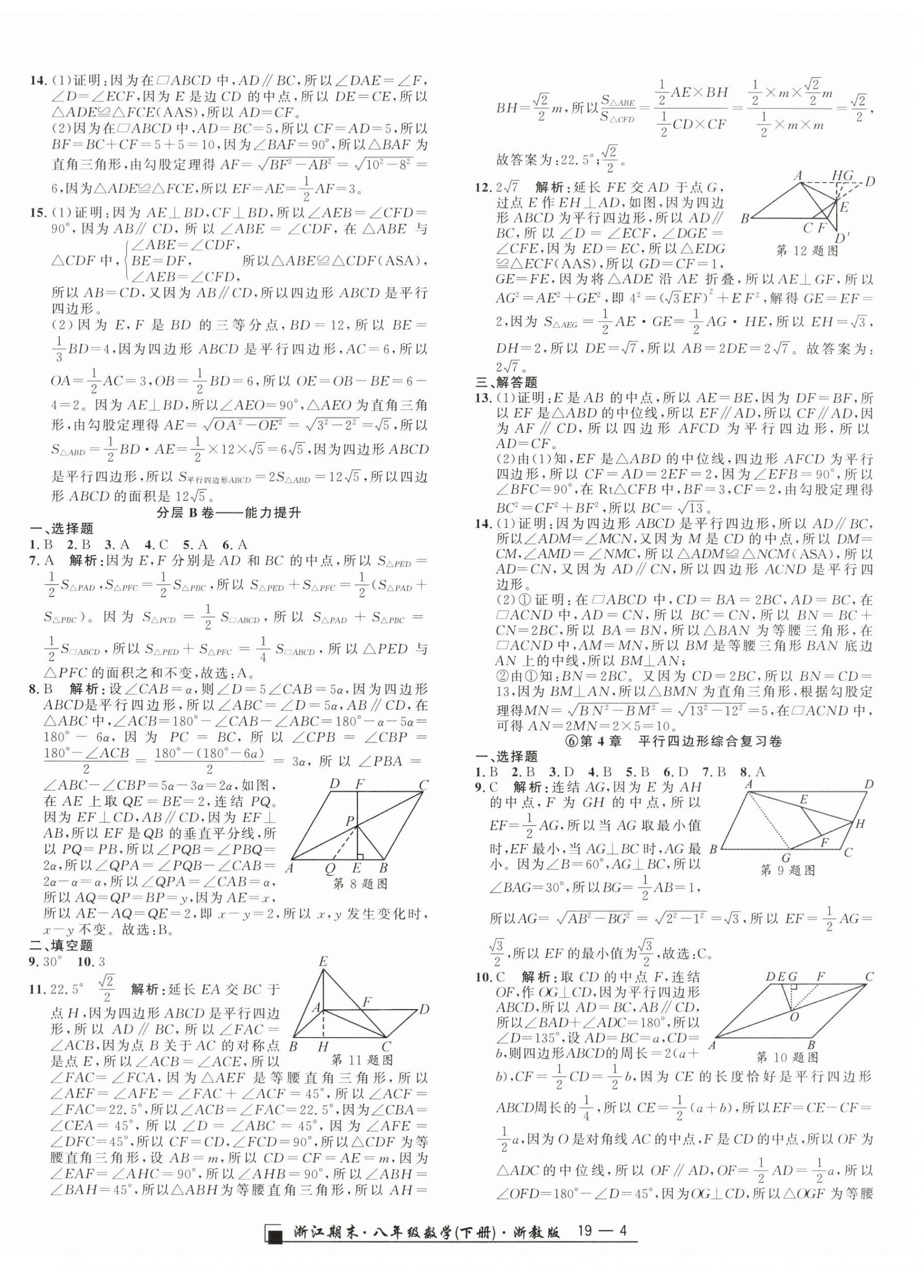2026年励耘书业浙江期末八年级数学下册浙教版&nbsp;参考答案第4页