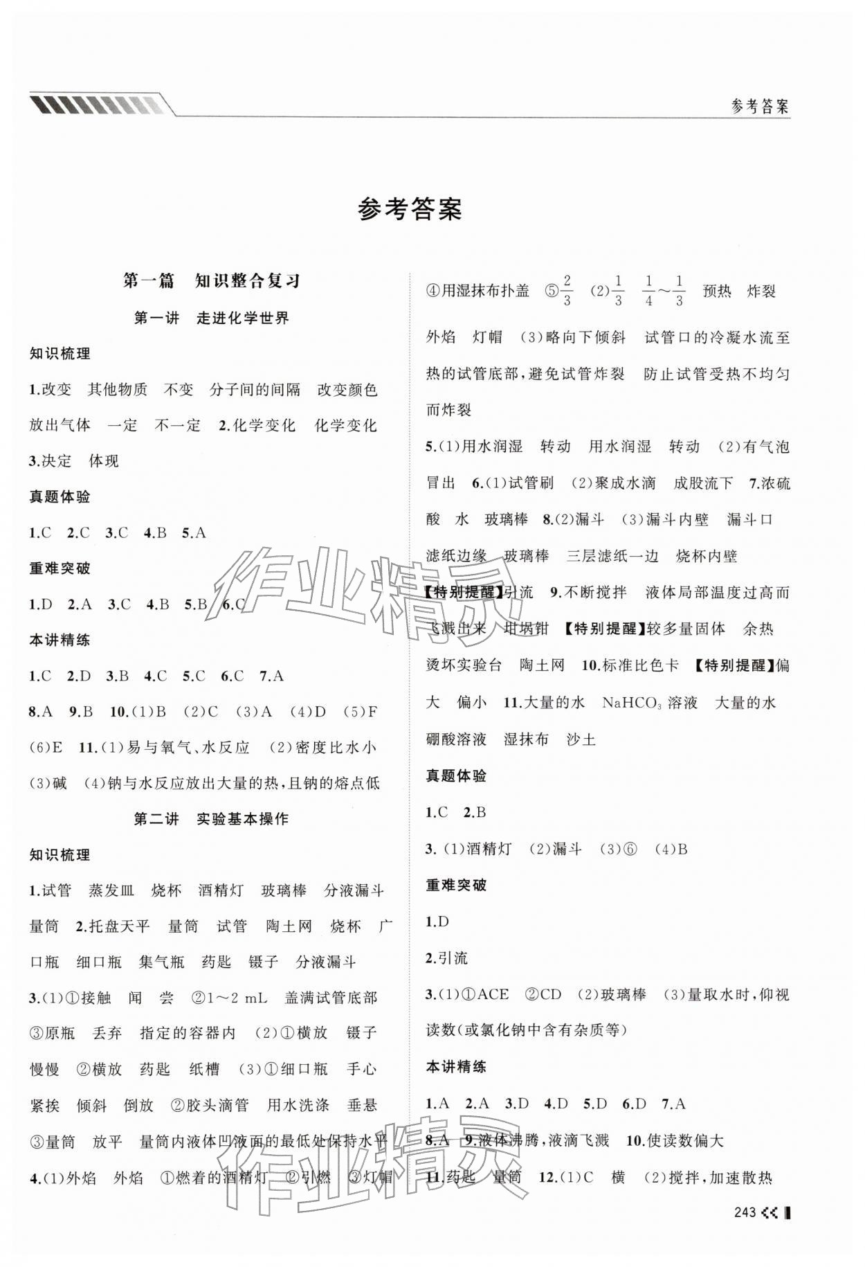 2026年初中总复习手册山东人民出版社化学&nbsp;第1页