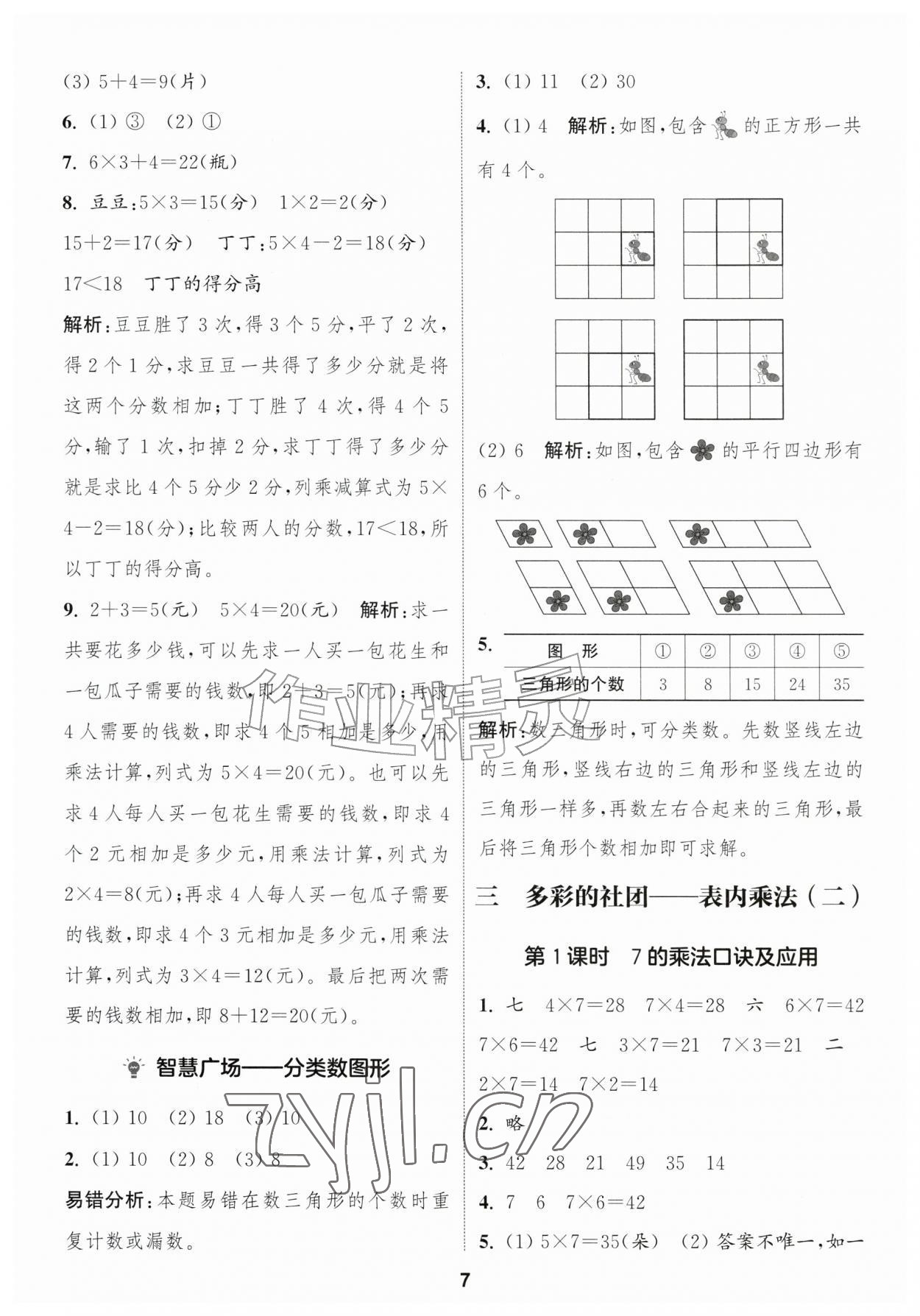 2026年通城学典课时作业本二年级数学上册青岛版&nbsp;第7页