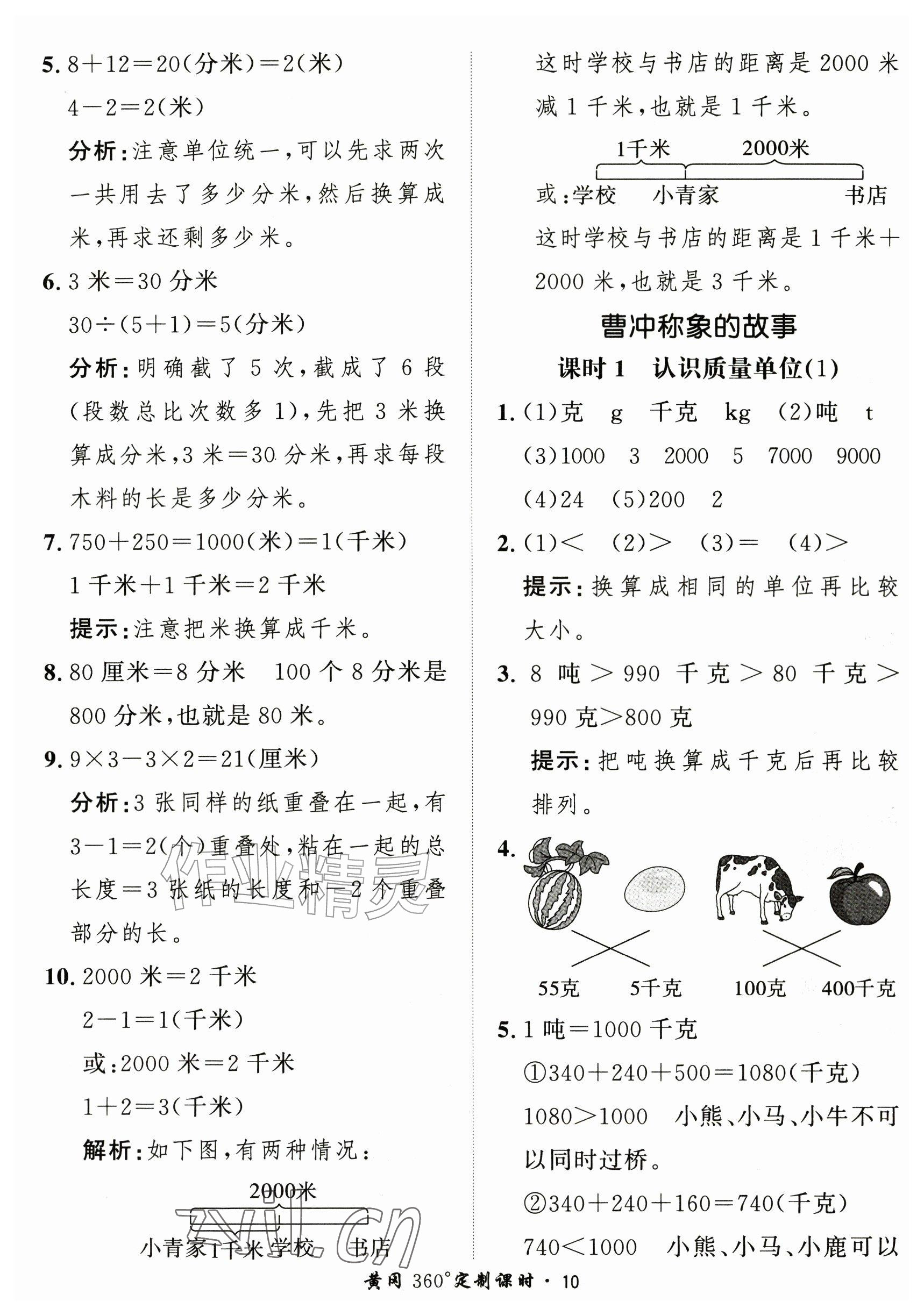 2026年黄冈360定制课时三年级数学上册人教版&nbsp;参考答案第10页