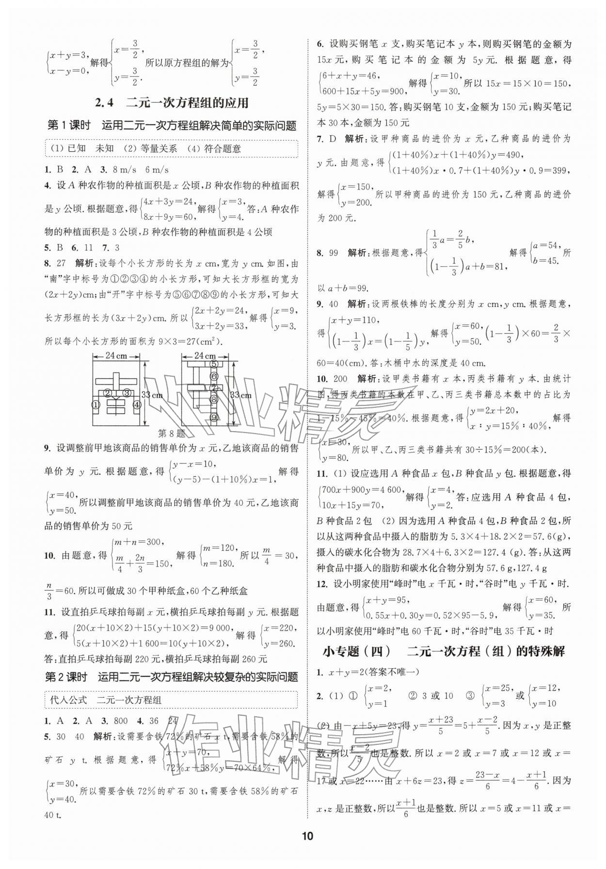 2026年通城学典课时作业本七年级数学下册浙教版&nbsp;第10页