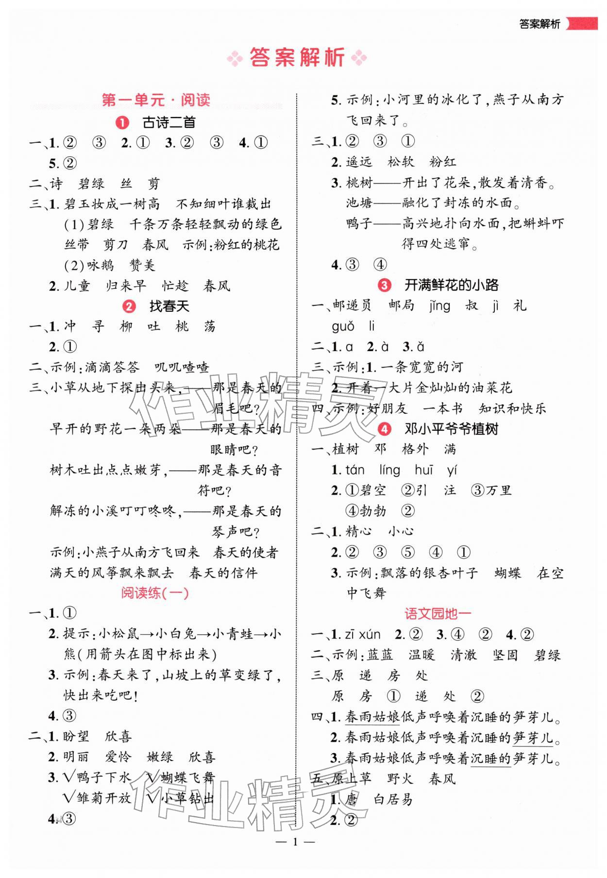 2026年细解巧练二年级语文下册人教版&nbsp;第1页