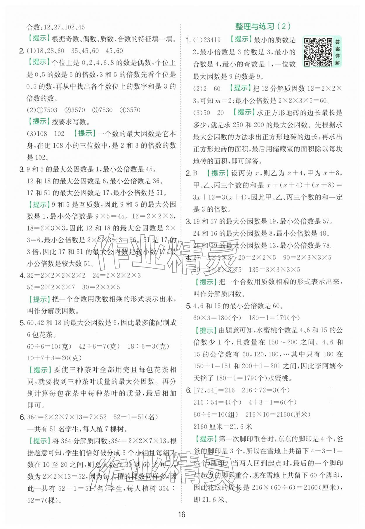 2026年实验班提优训练五年级数学下册苏教版&nbsp;第16页