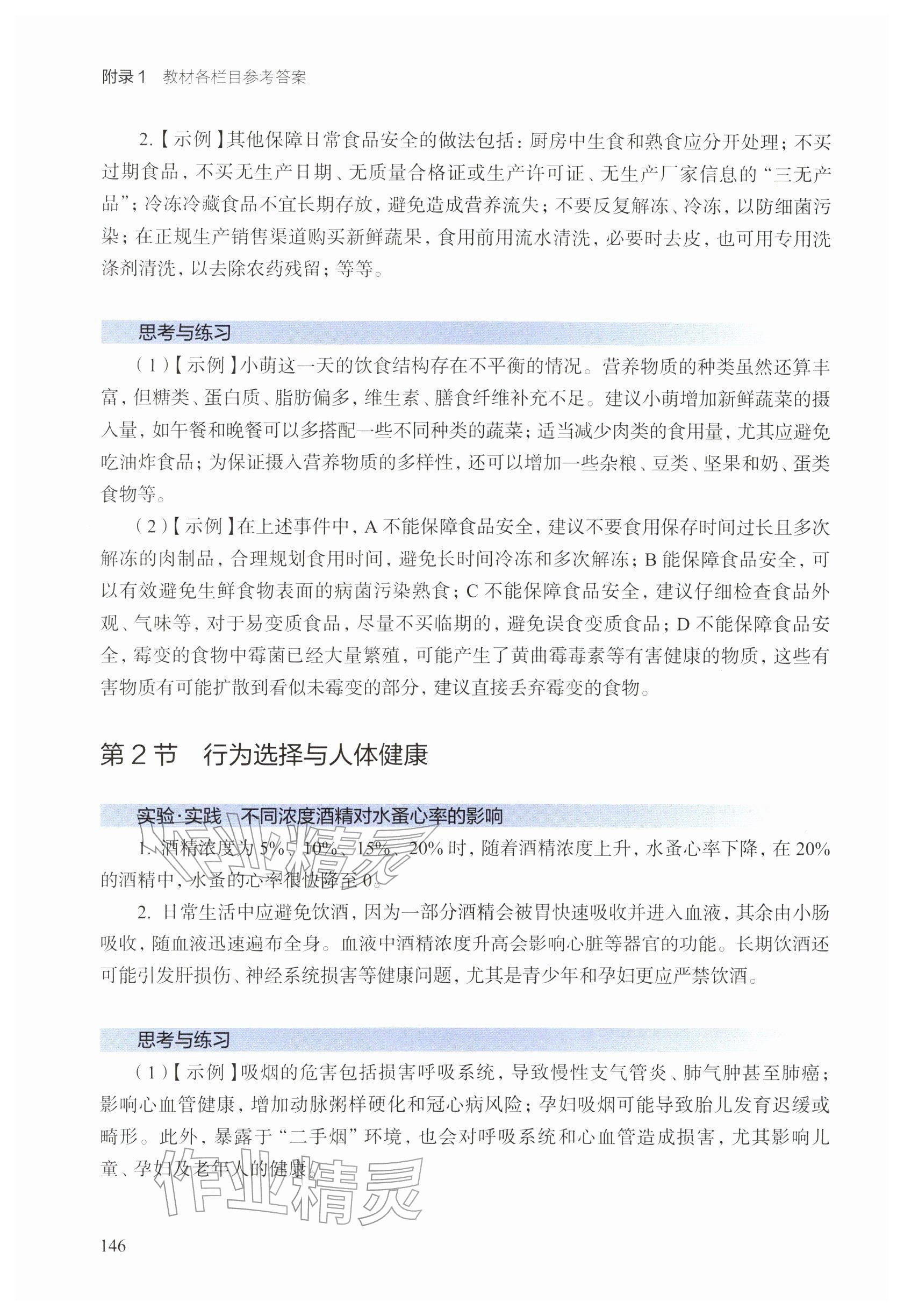 2026年教材课本八年级生物下册沪教版五四制&nbsp;参考答案第2页