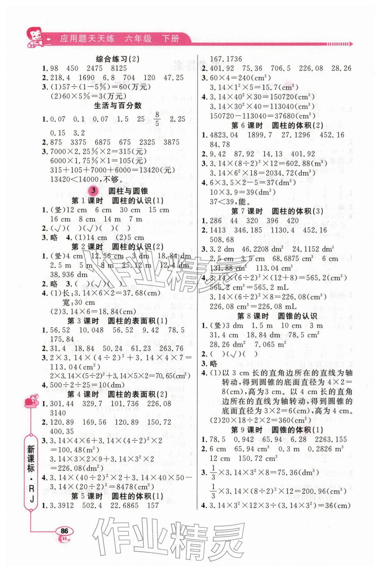 2026年应用题天天练山东画报出版社六年级数学下册人教版&nbsp;第2页