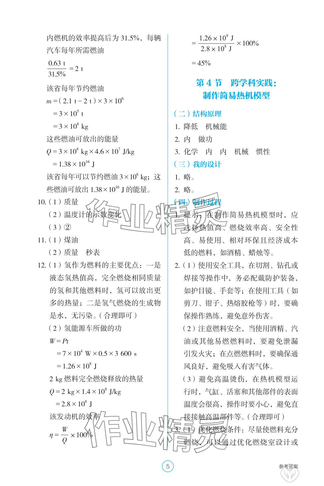 2025年学生基础性作业九年级物理全一册人教版&nbsp;参考答案第5页
