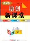 2024年原創(chuàng)新課堂八年級(jí)語(yǔ)文下冊(cè)人教版貴州專版