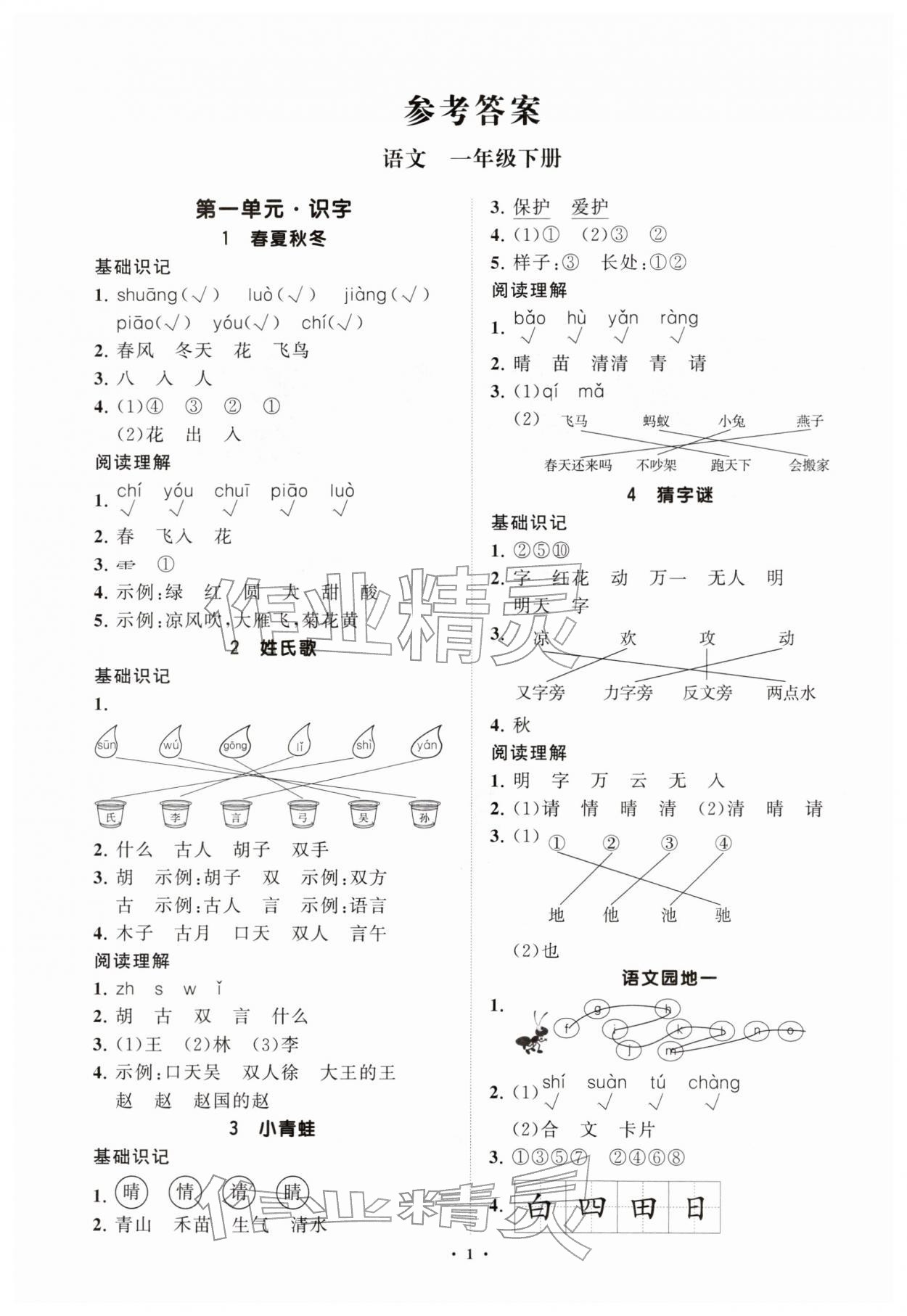 2026年同步练习册分层指导一年级语文下册人教版&nbsp;参考答案第1页