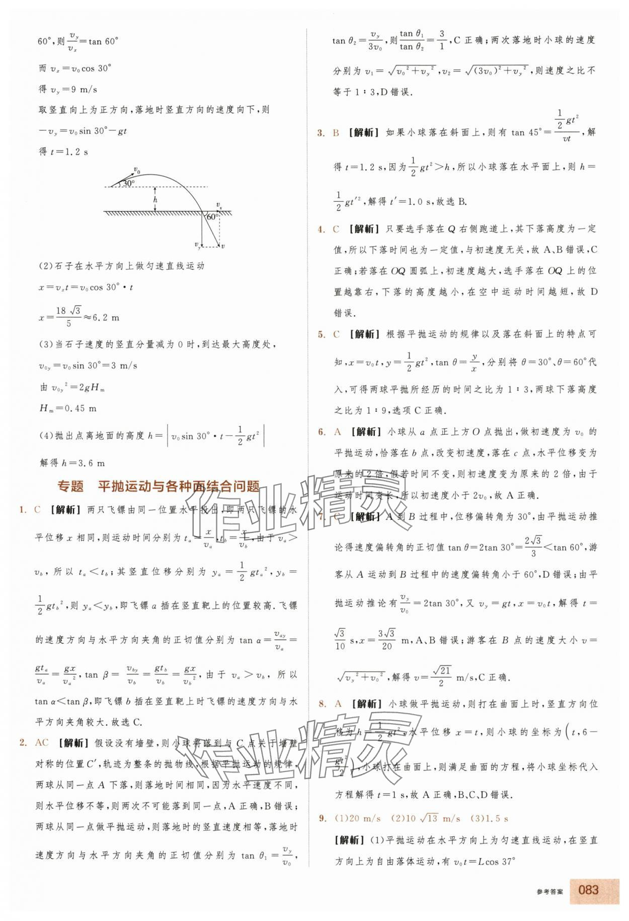 2025年全品智能作业高中物理必修第二册人教版浙江专版&nbsp;第7页