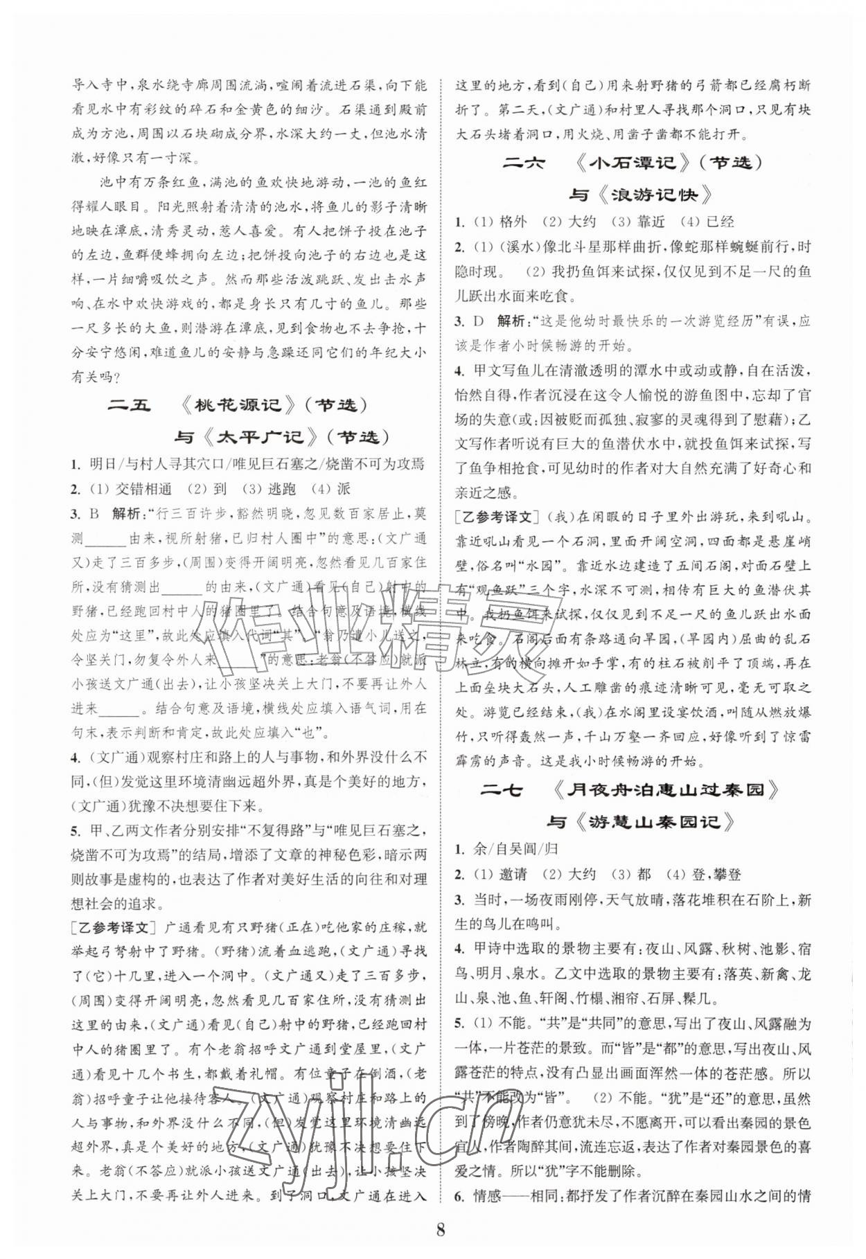 2026年初中文言文阅读拓展训练八年级语文上册人教版&nbsp;第8页