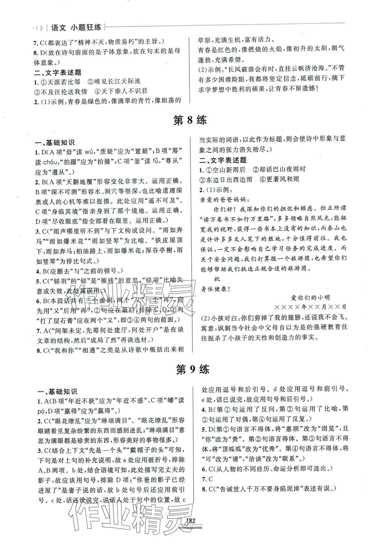 2024年小题狂练语文&nbsp;第4页