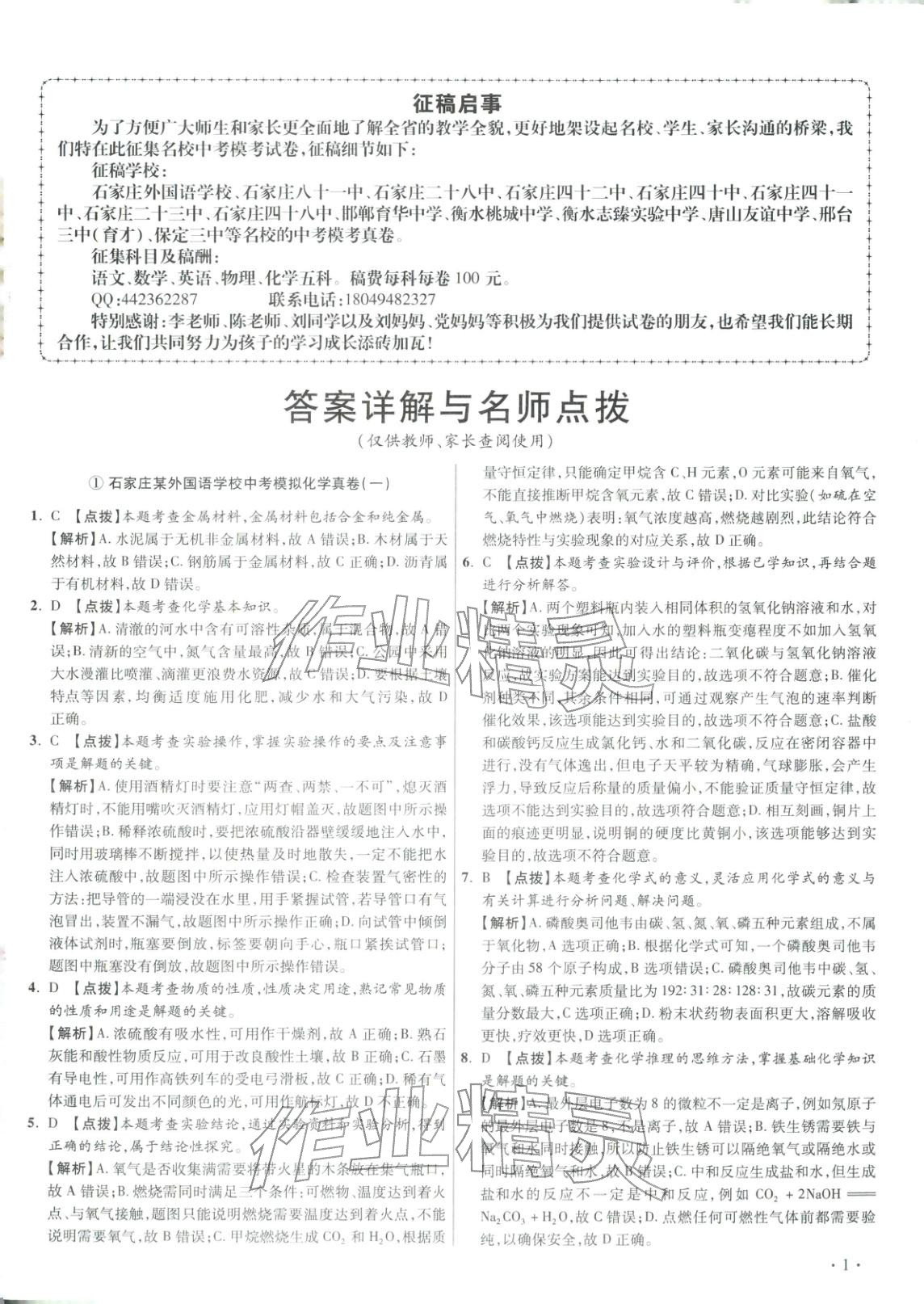 2026年重点名校冲刺中考真卷化学河北专版&nbsp;第1页