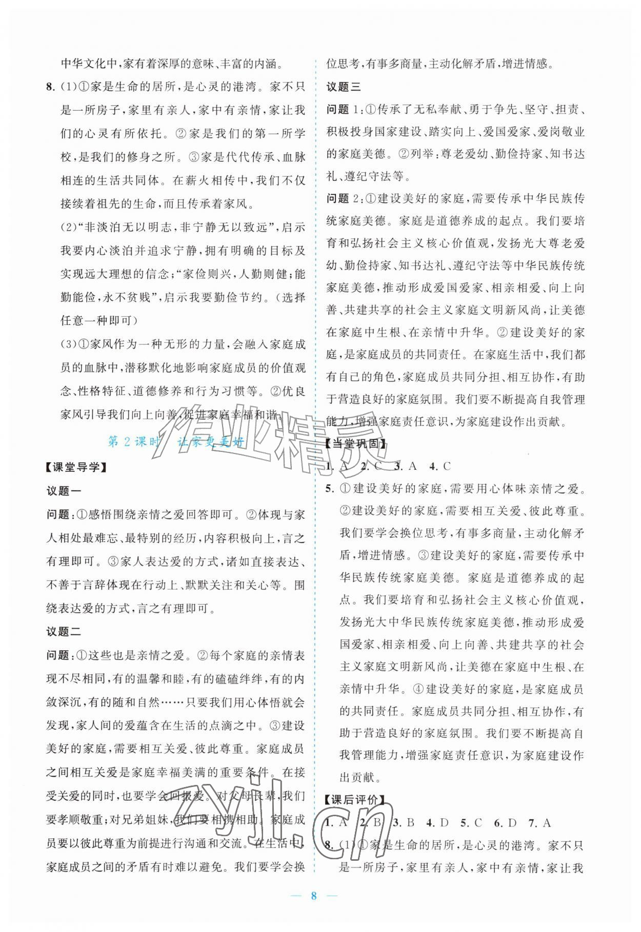 2026年新课程同步练习册七年级道德与法治上册人教版&nbsp;参考答案第8页