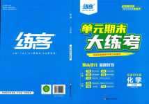 2024年練客單元期末大練考化學中考安徽專版