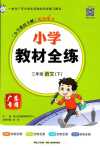 2024年教材全練三年級(jí)語(yǔ)文下冊(cè)人教版廣東專版