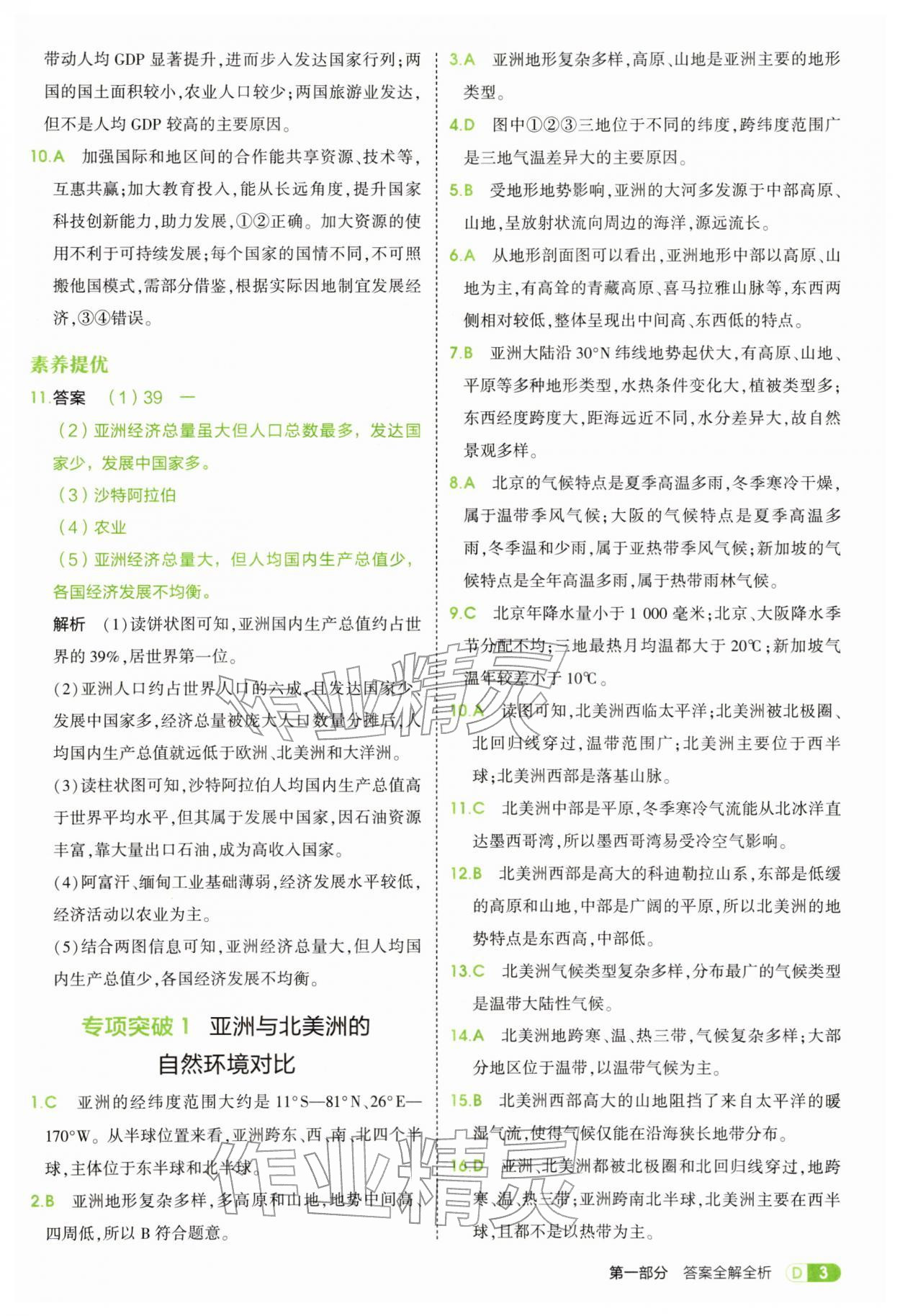 2026年5年中考3年模拟七年级地理下册人教版&nbsp;第3页