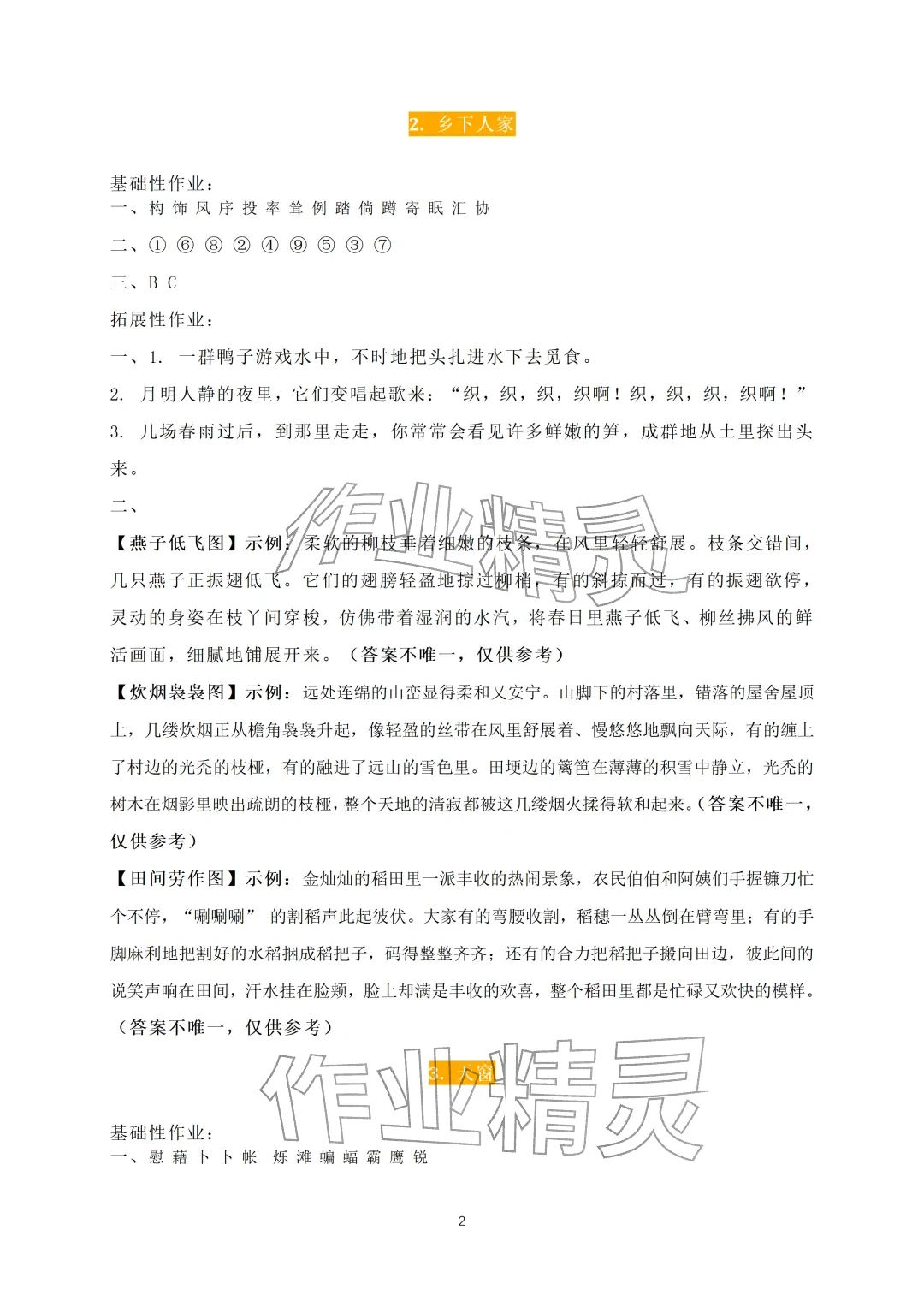 2026年知识与能力训练四年级语文下册人教版A版&nbsp;参考答案第2页