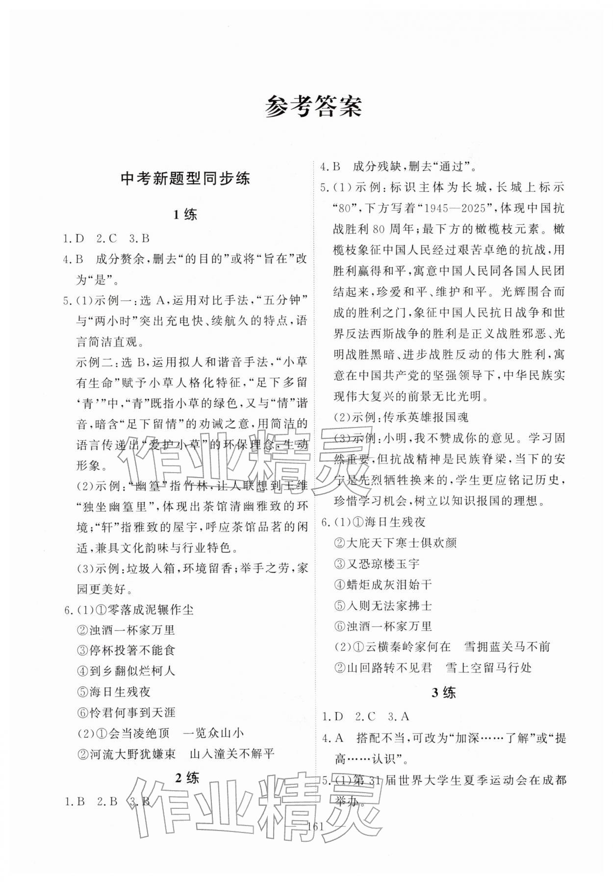 2026年一飞冲天基础知识训练语文广州专版&nbsp;参考答案第1页