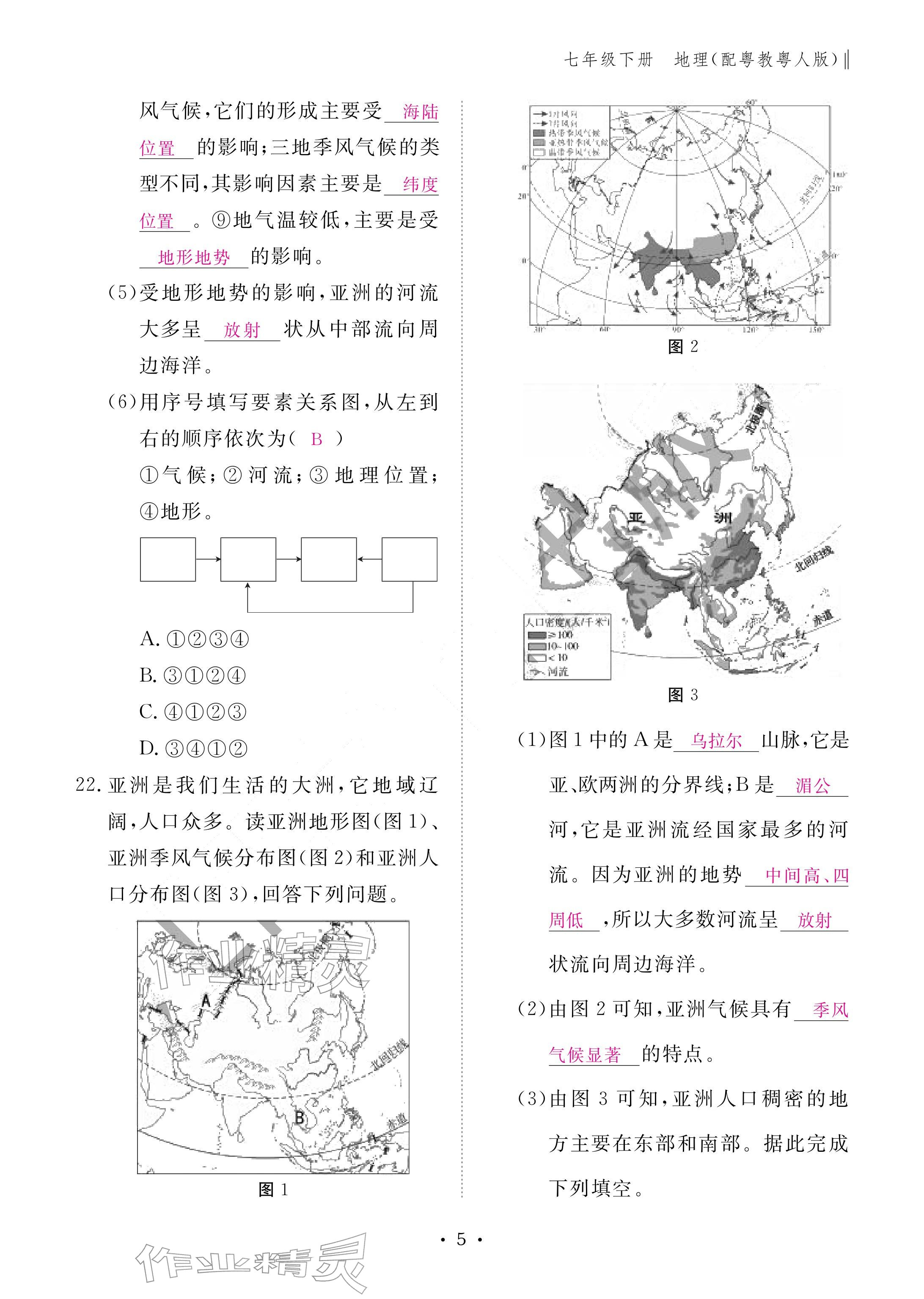 2026年作业本江西教育出版社七年级地理下册粤人版&nbsp;参考答案第5页
