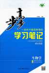 2024年步步高学习笔记高中生物选择性必修2苏教版