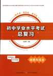 2024年初中學(xué)業(yè)水平考試總復(fù)習(xí)道德與法治