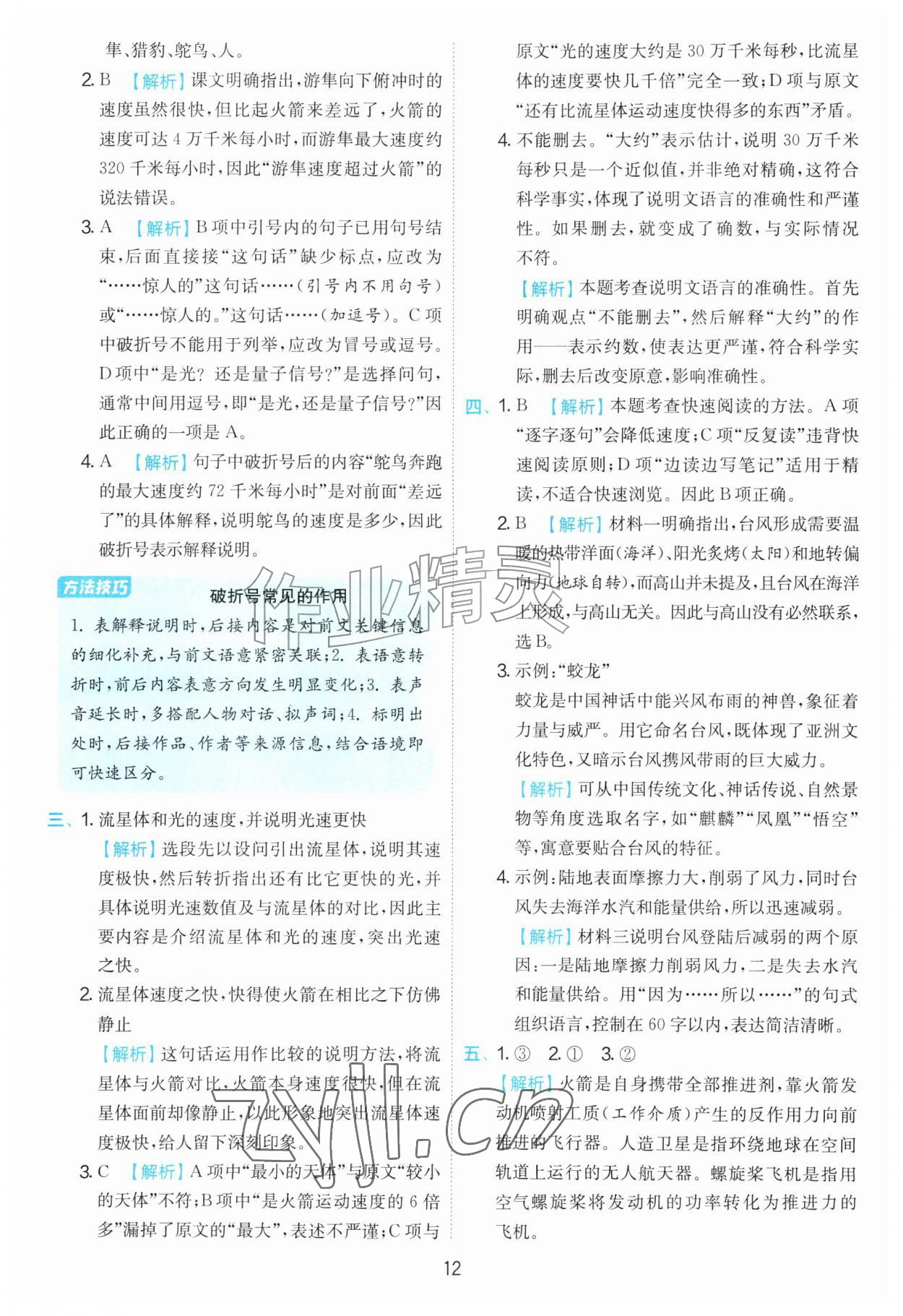 2026年实验班提优训练五年级语文上册人教版&nbsp;第12页
