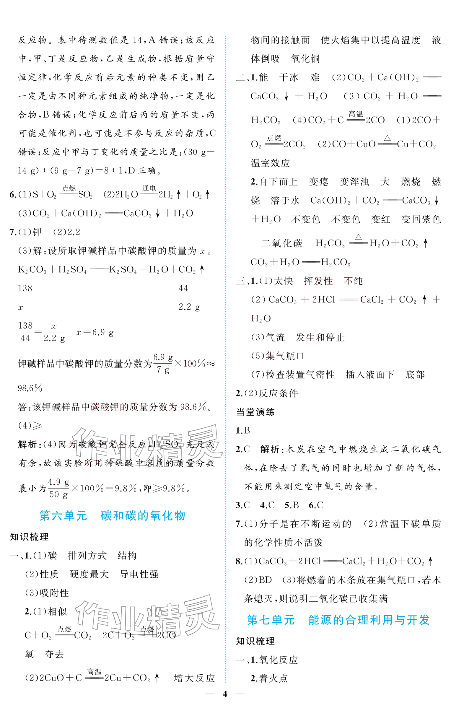 2026年初三总复习江西教育出版社化学中考&nbsp;参考答案第4页