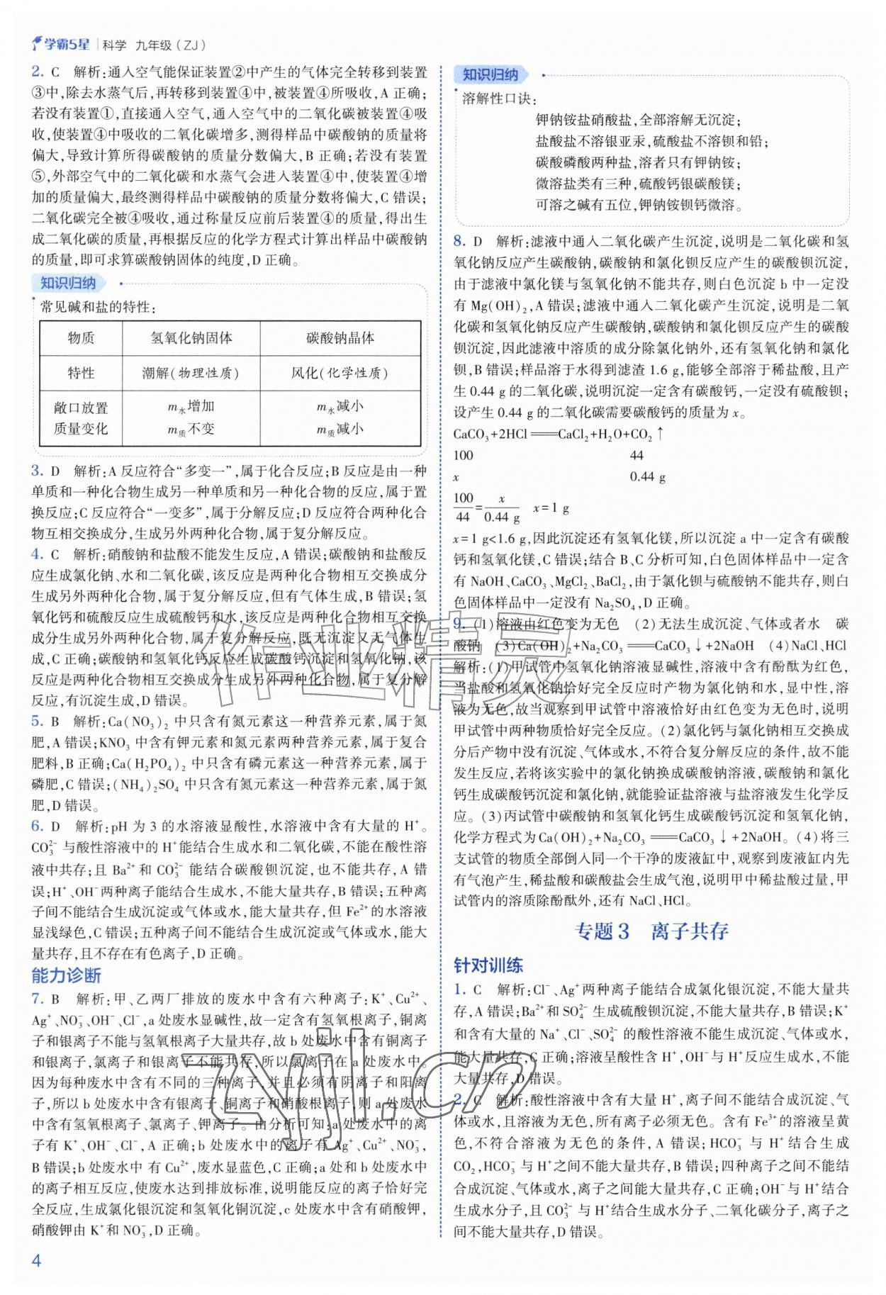 2026年经纶学典5星学霸九年级科学全一册浙教版&nbsp;第4页