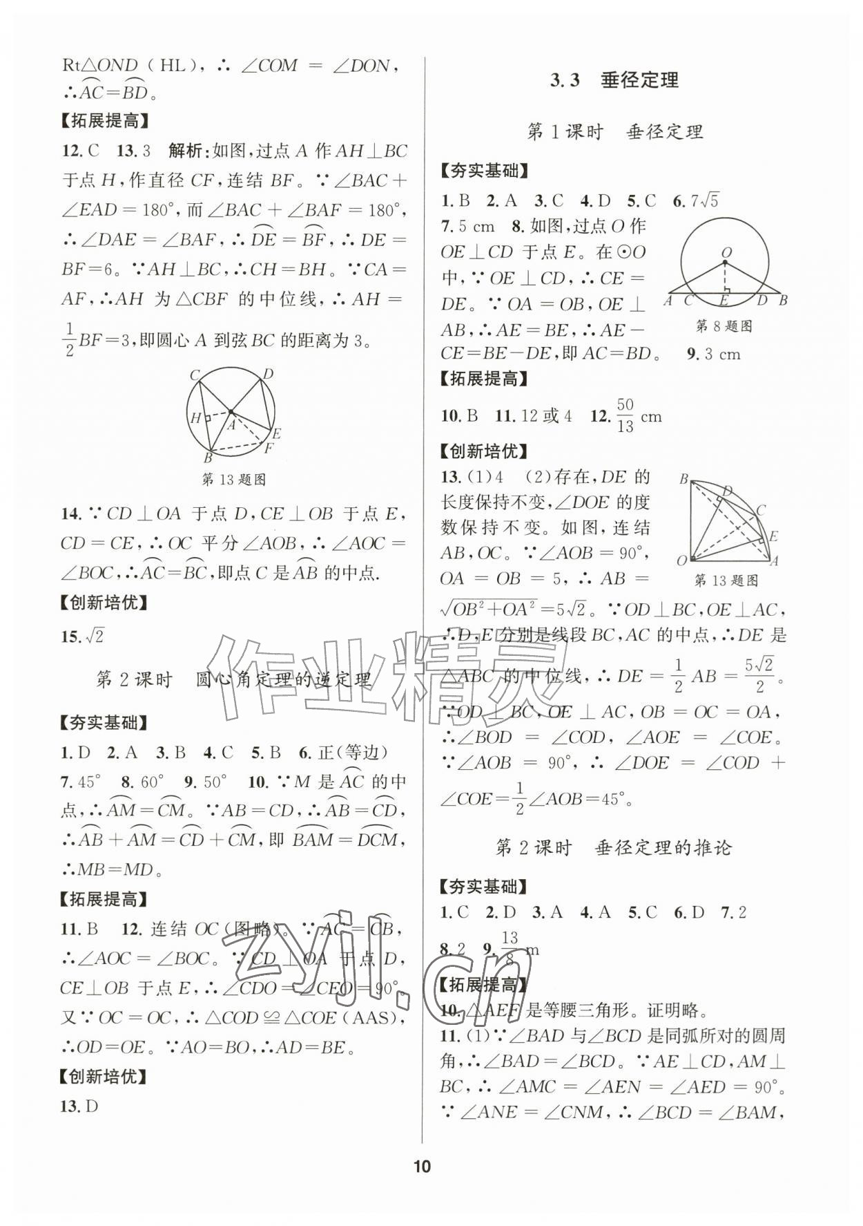 2026年习题壹百名创全优九年级数学全一册浙教版&nbsp;参考答案第10页