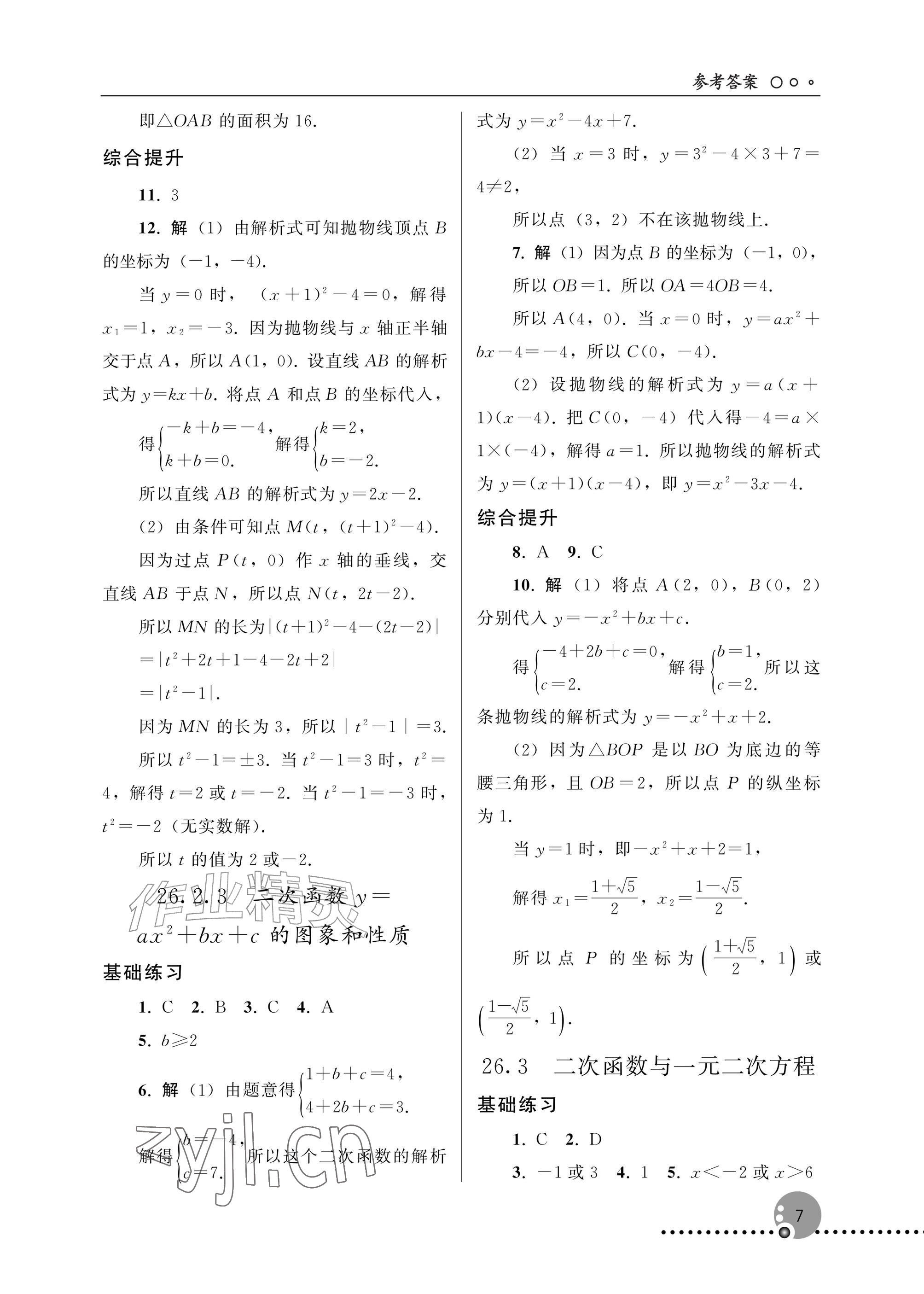 2026年同步练习册人民教育出版社九年级数学上册人教版新疆专版&nbsp;参考答案第7页