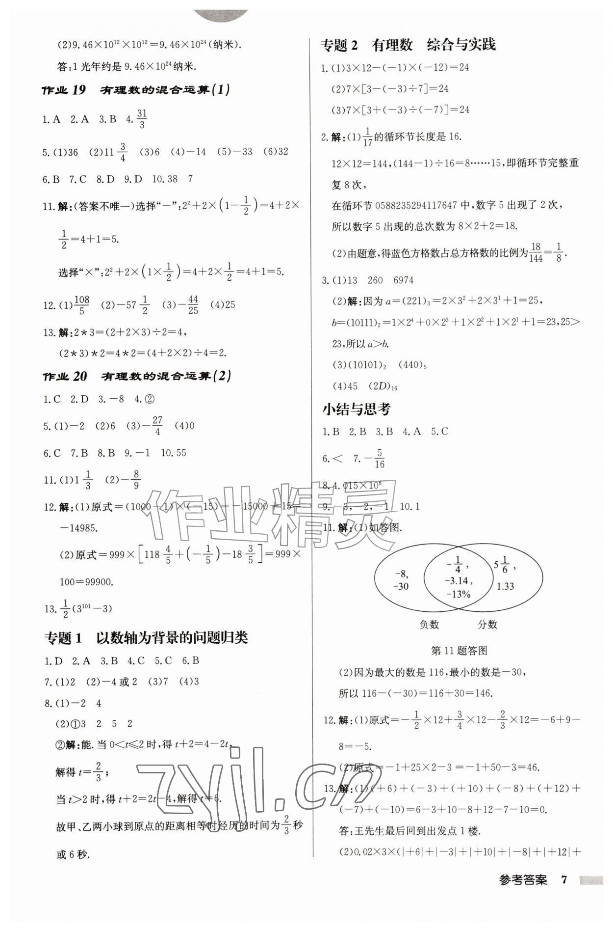 2026年启东中学作业本七年级数学上册苏科版盐城专版&nbsp;参考答案第7页