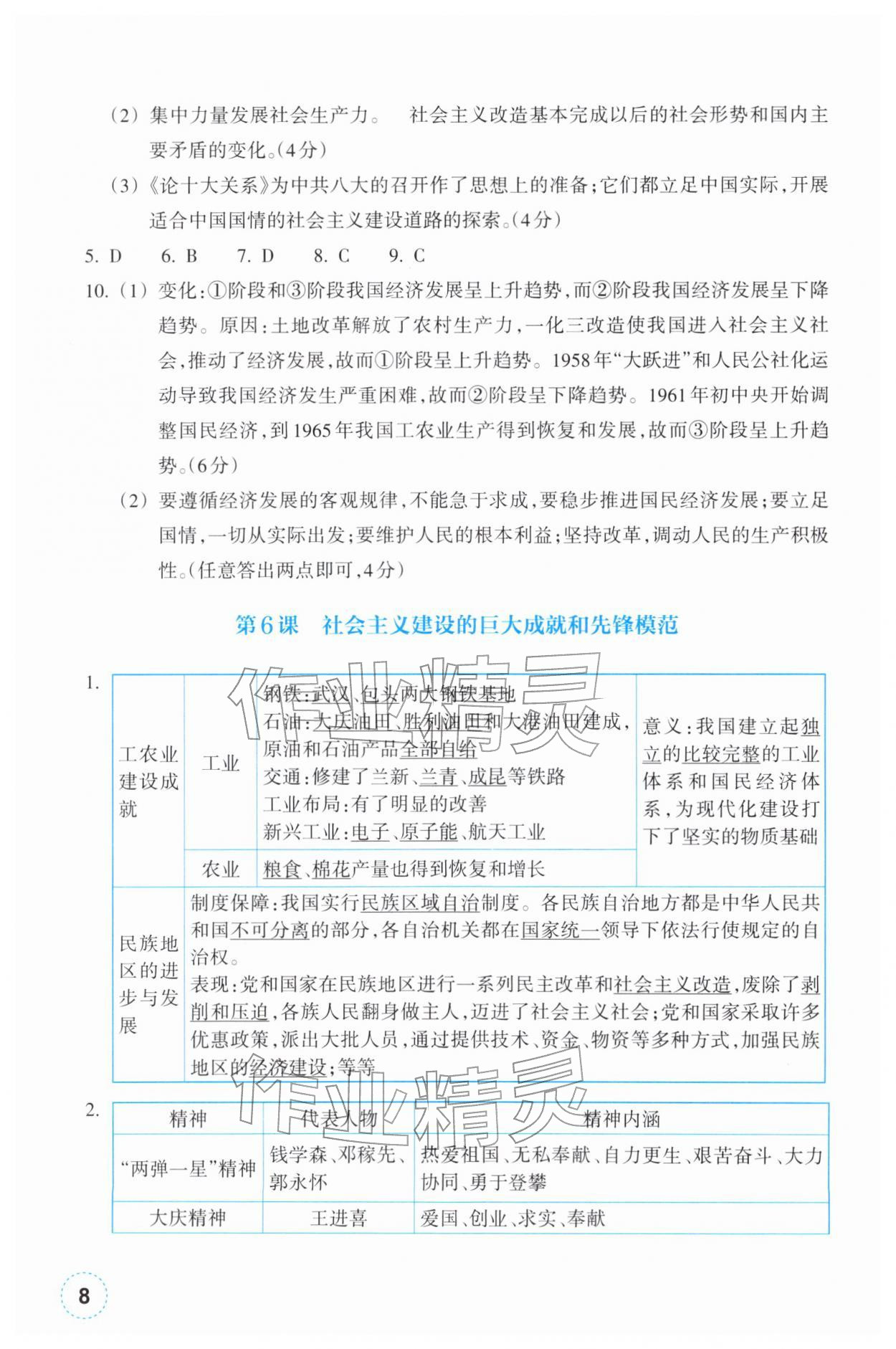 2026年作业本浙江教育出版社八年级历史下册人教版&nbsp;第8页