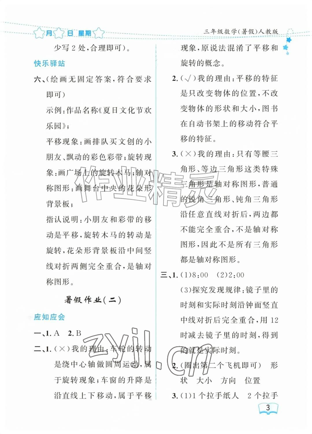 2026年阳光假日暑假三年级数学人教版&nbsp;参考答案第3页