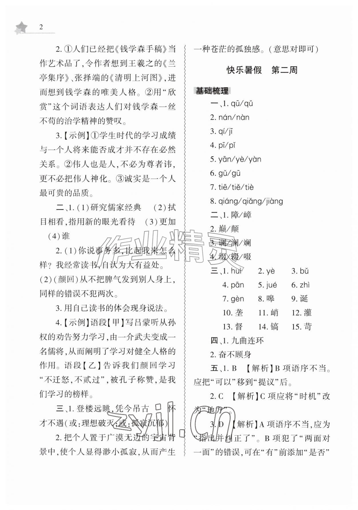 2026年暑假作业本大象出版社七年级语文人教版&nbsp;第2页